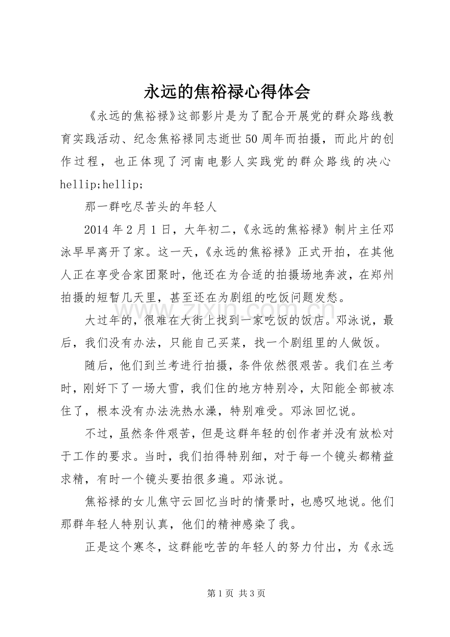 永远的焦裕禄心得体会.docx_第1页