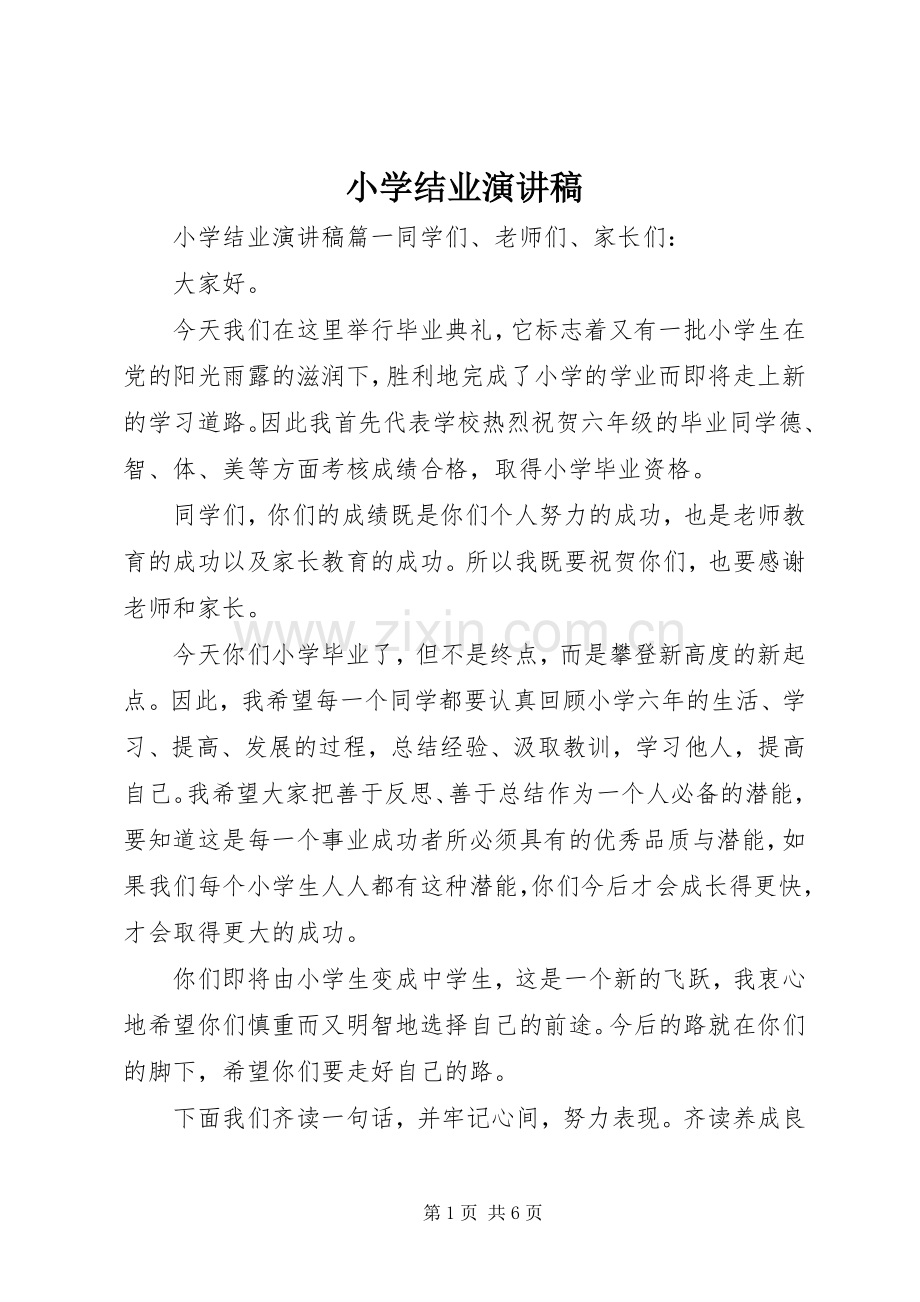 小学结业演讲稿.docx_第1页
