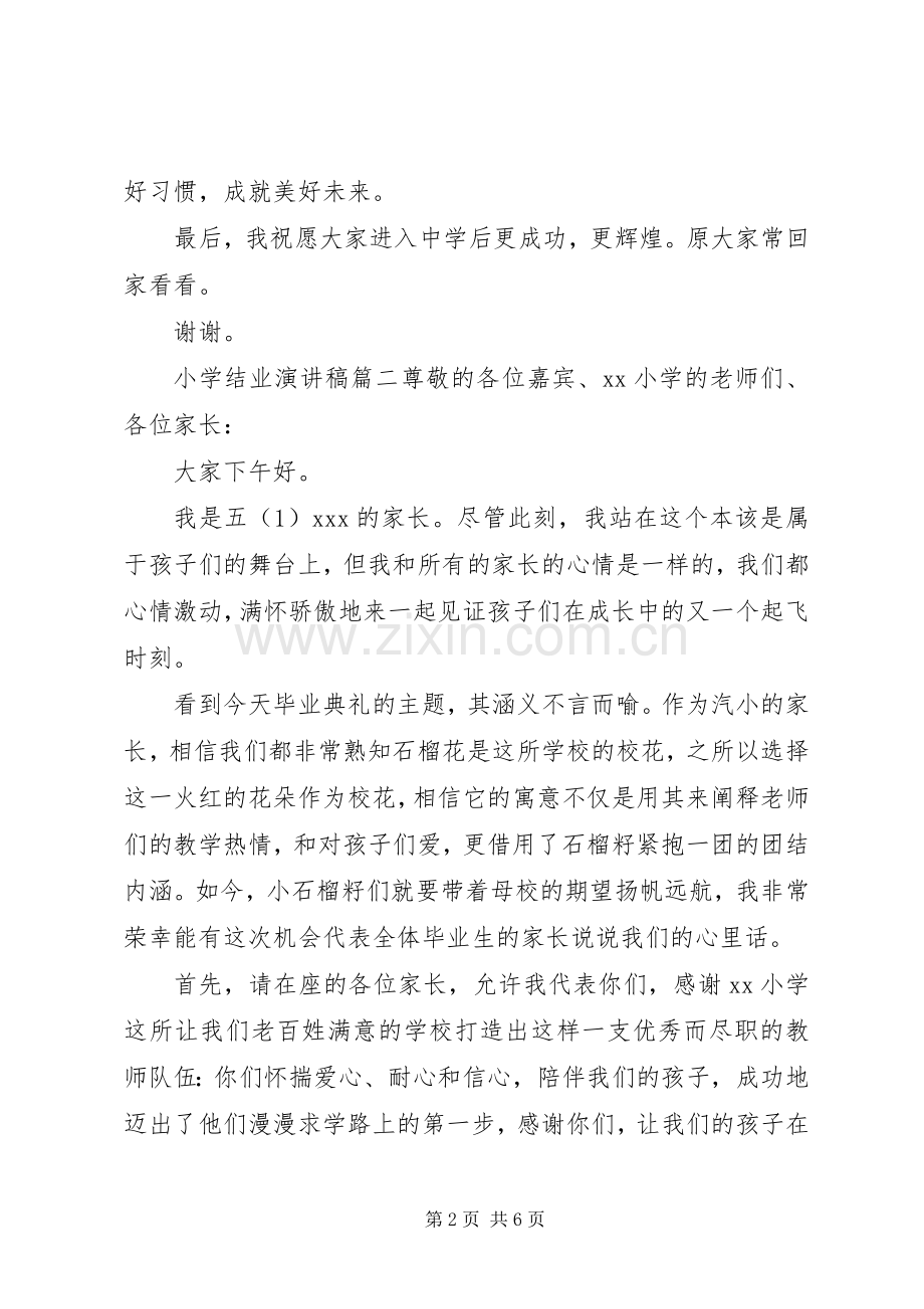 小学结业演讲稿.docx_第2页