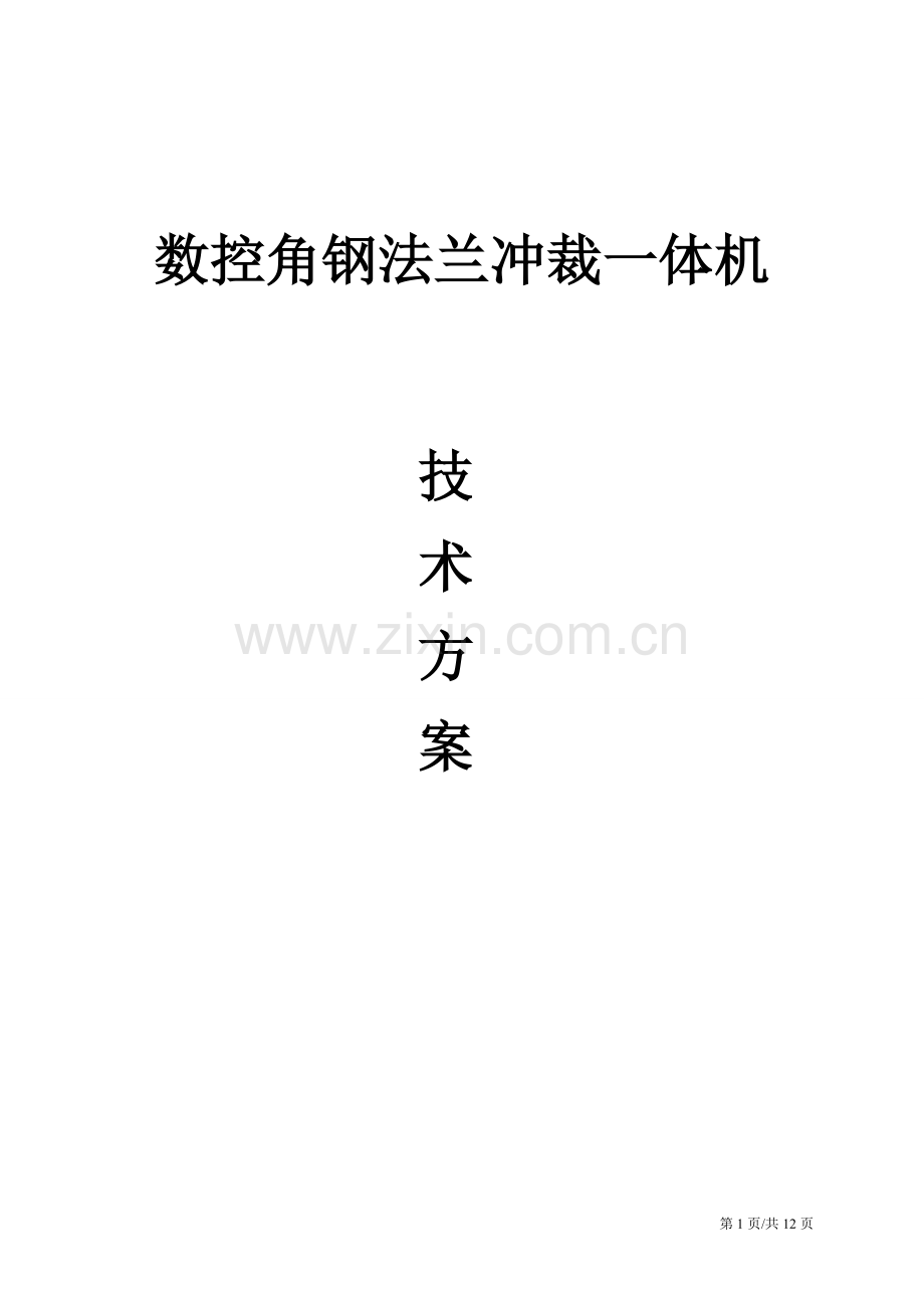 数控角钢法兰冲裁生产线.doc_第1页