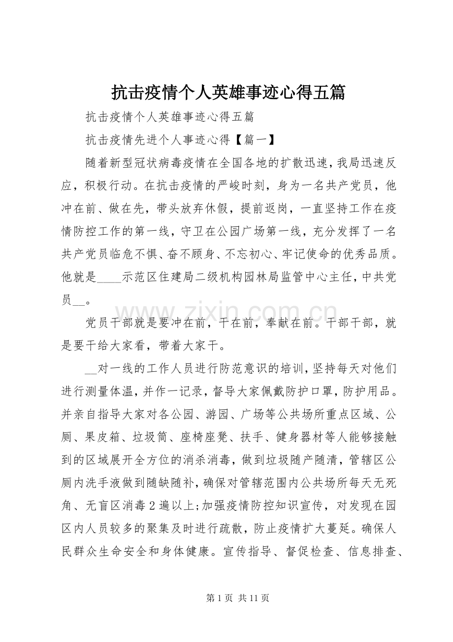 抗击疫情个人英雄事迹心得五篇.docx_第1页