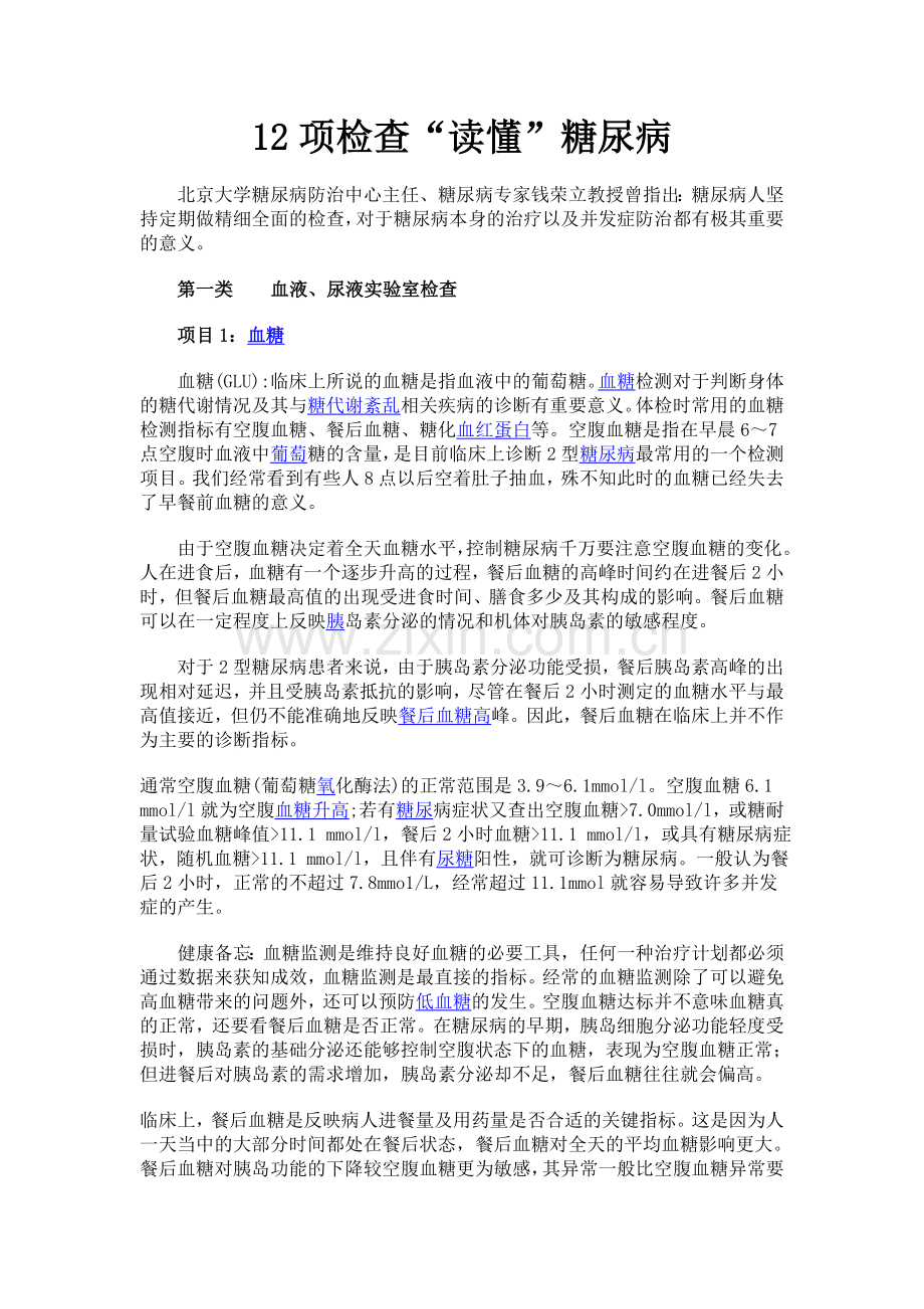 糖尿病文摘.doc_第1页