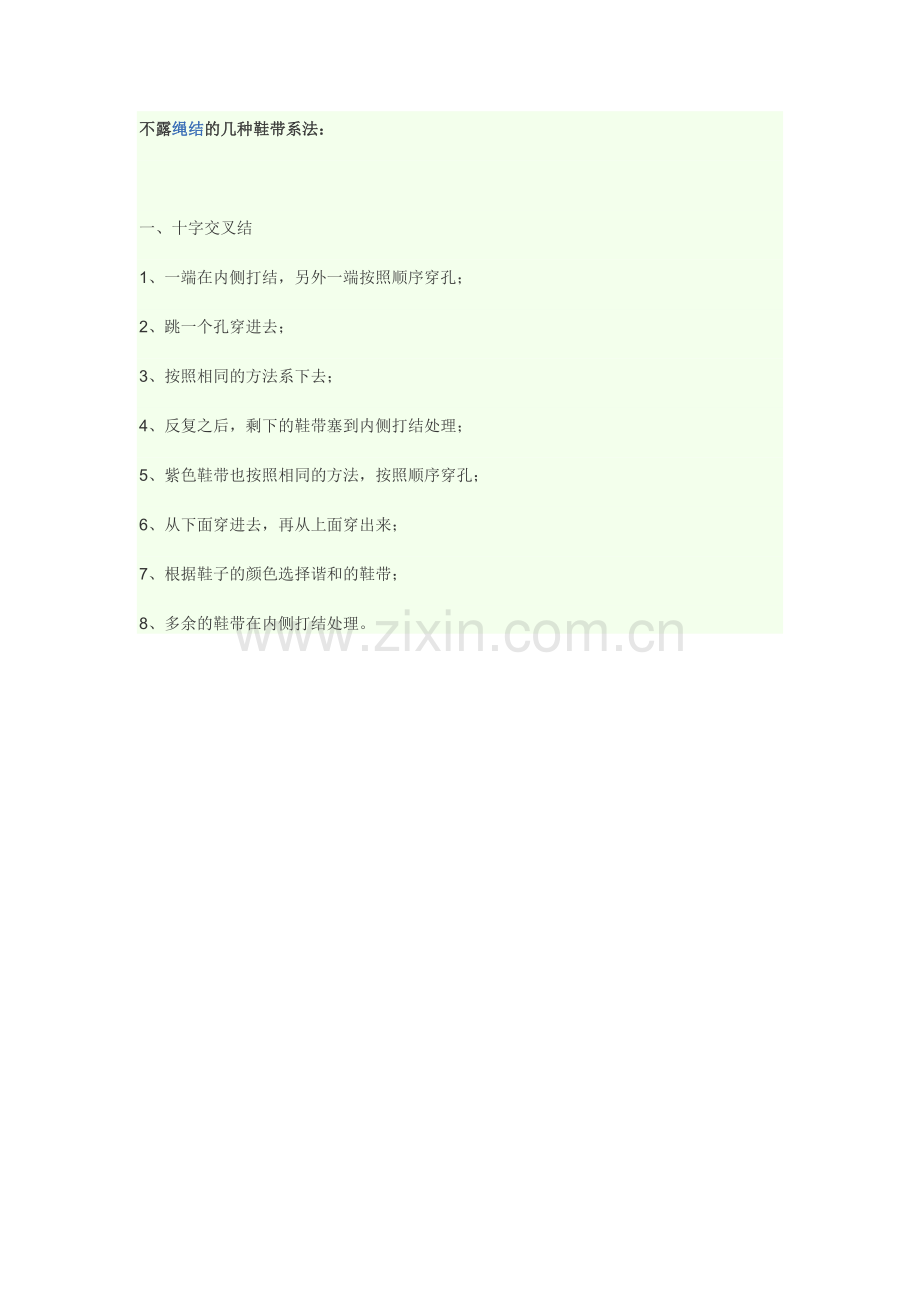 不露绳结的几种鞋带系法.docx_第1页