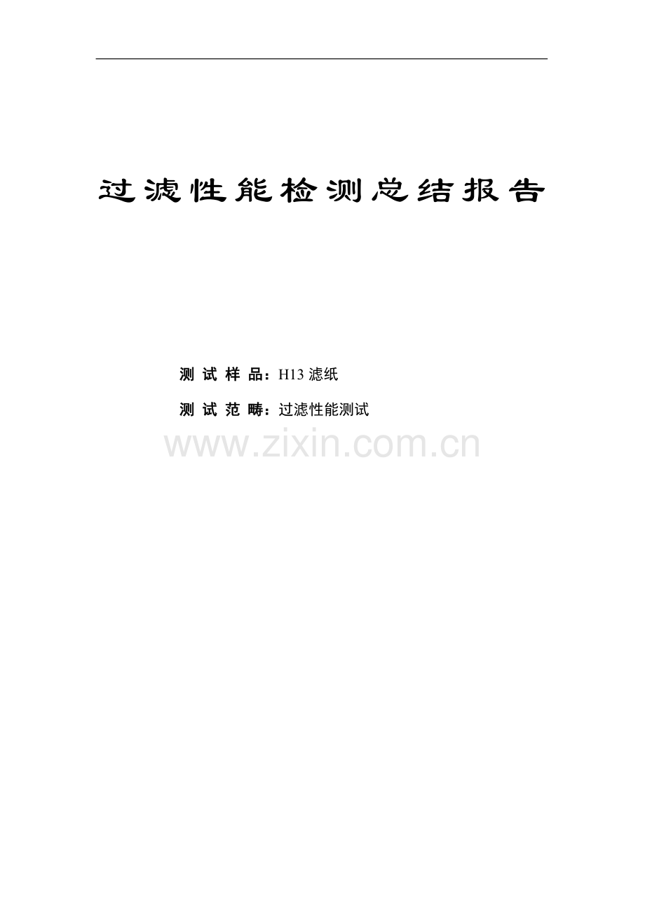 H13 滤纸过滤性能.doc_第1页