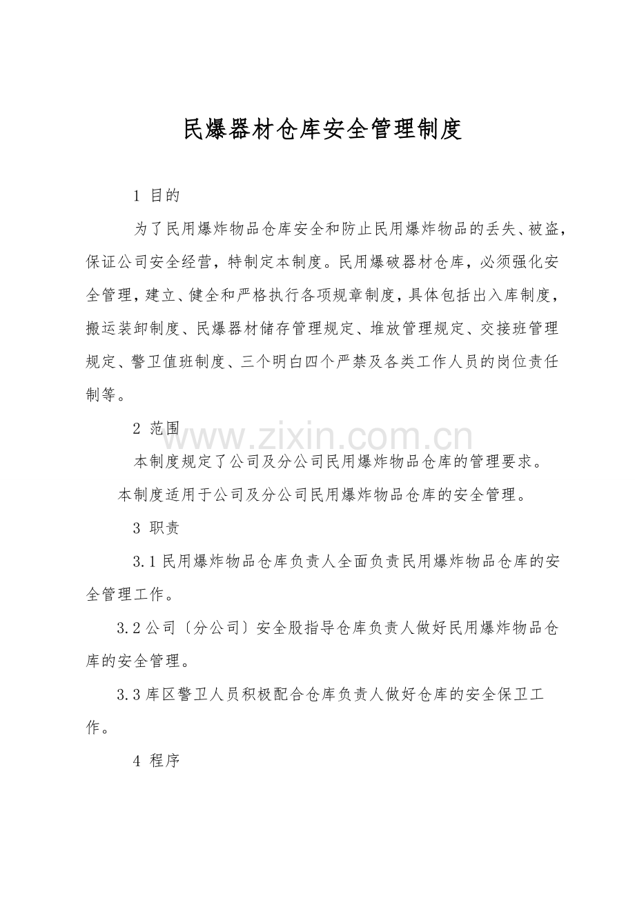 民爆器材仓库安全管理制度.doc_第1页