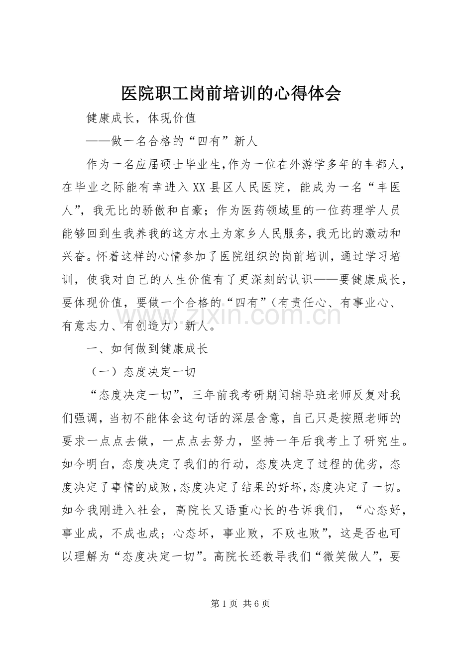 医院职工岗前培训的心得体会.docx_第1页
