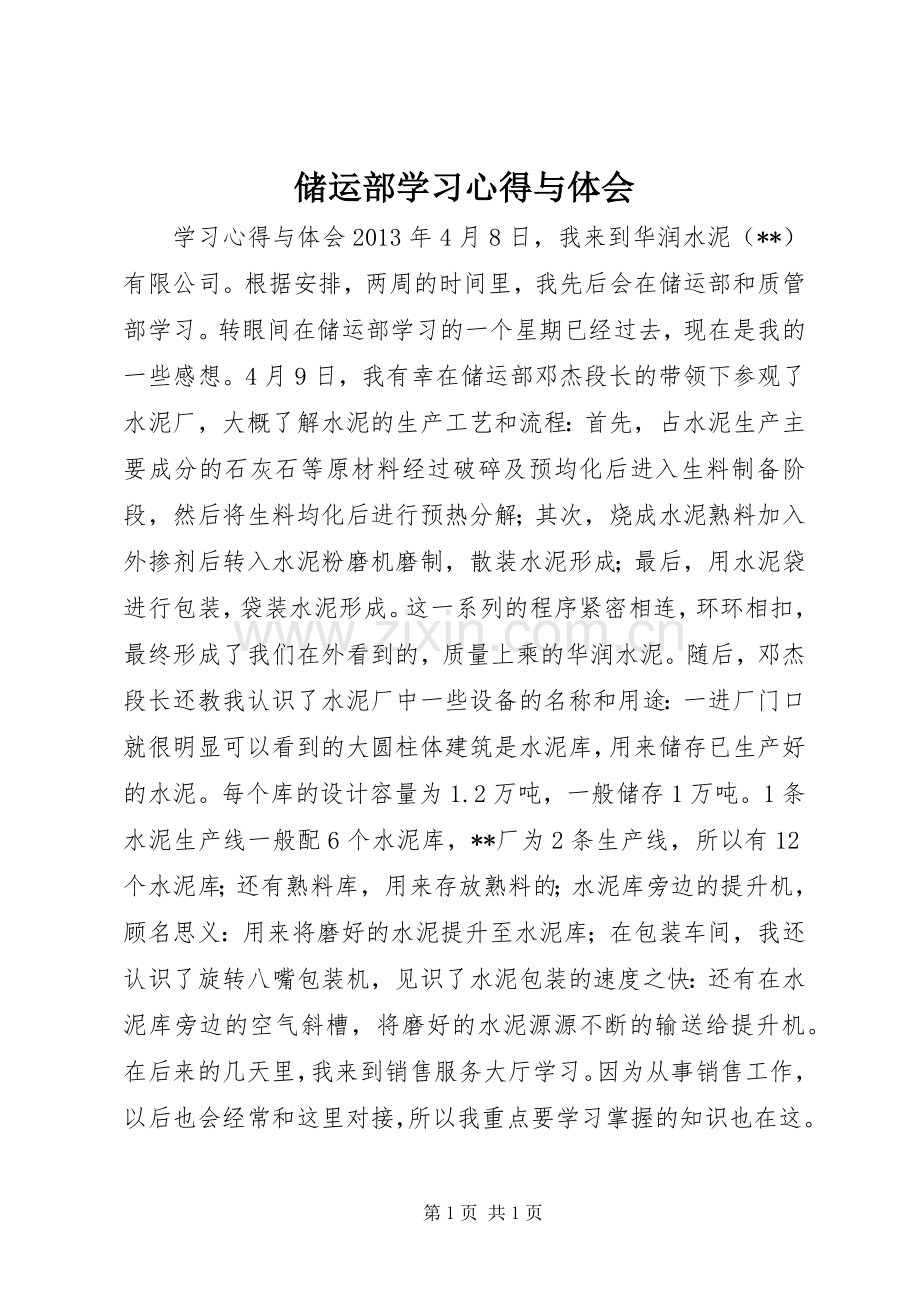 储运部学习心得与体会.docx_第1页