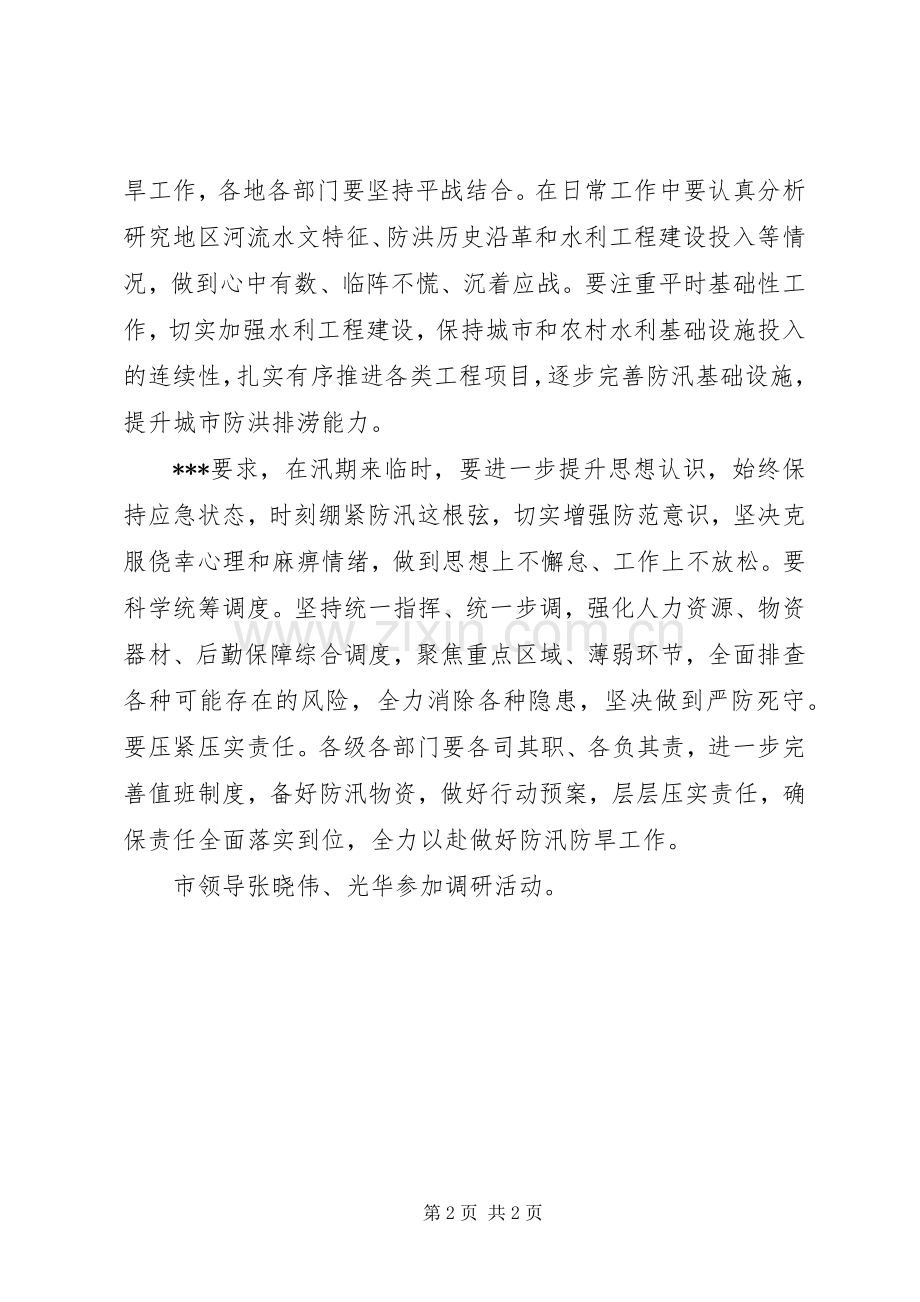 防汛防旱调研检查工作时讲话.docx_第2页