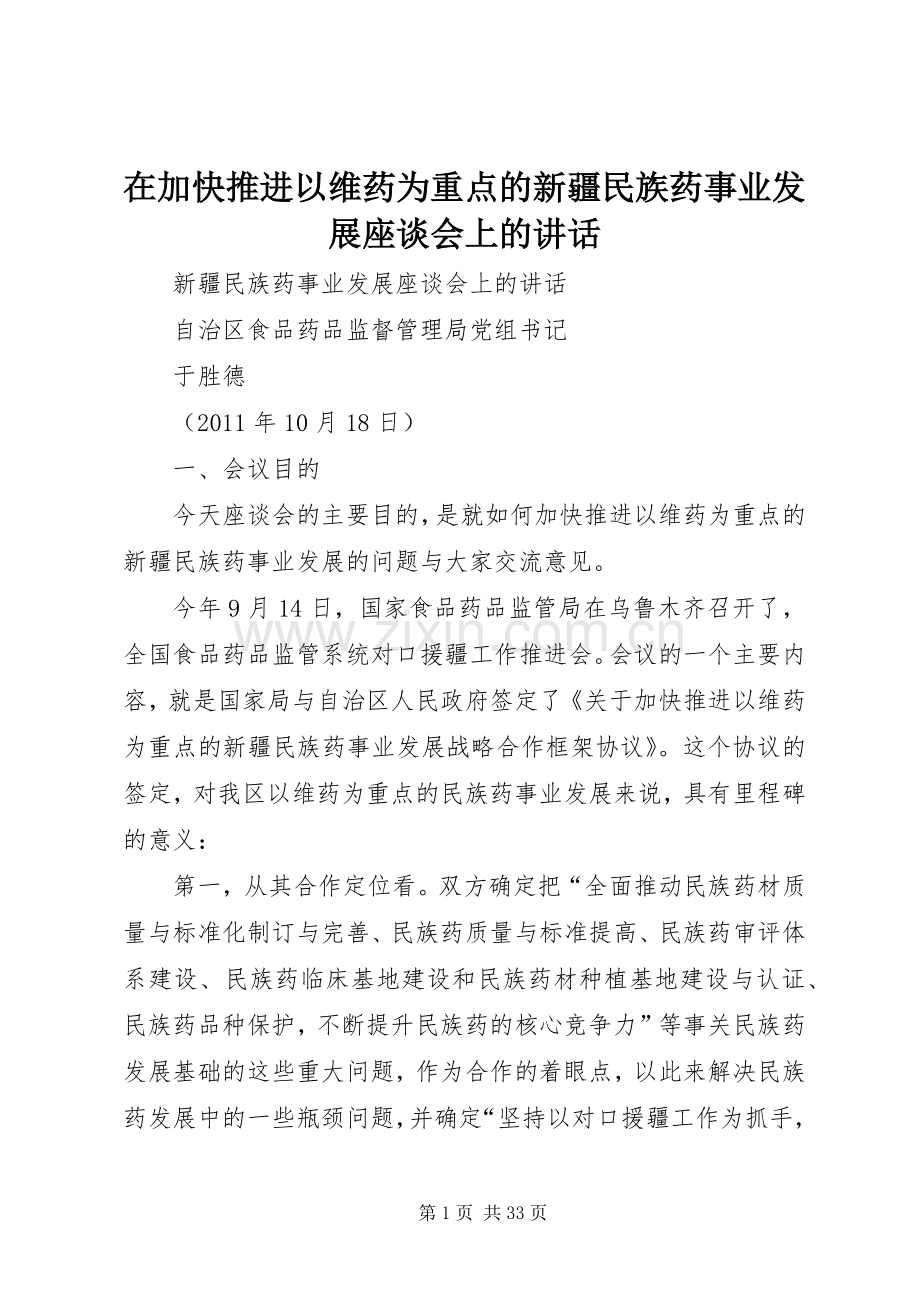 在加快推进以维药为重点的新疆民族药事业发展座谈会上的讲话.docx_第1页