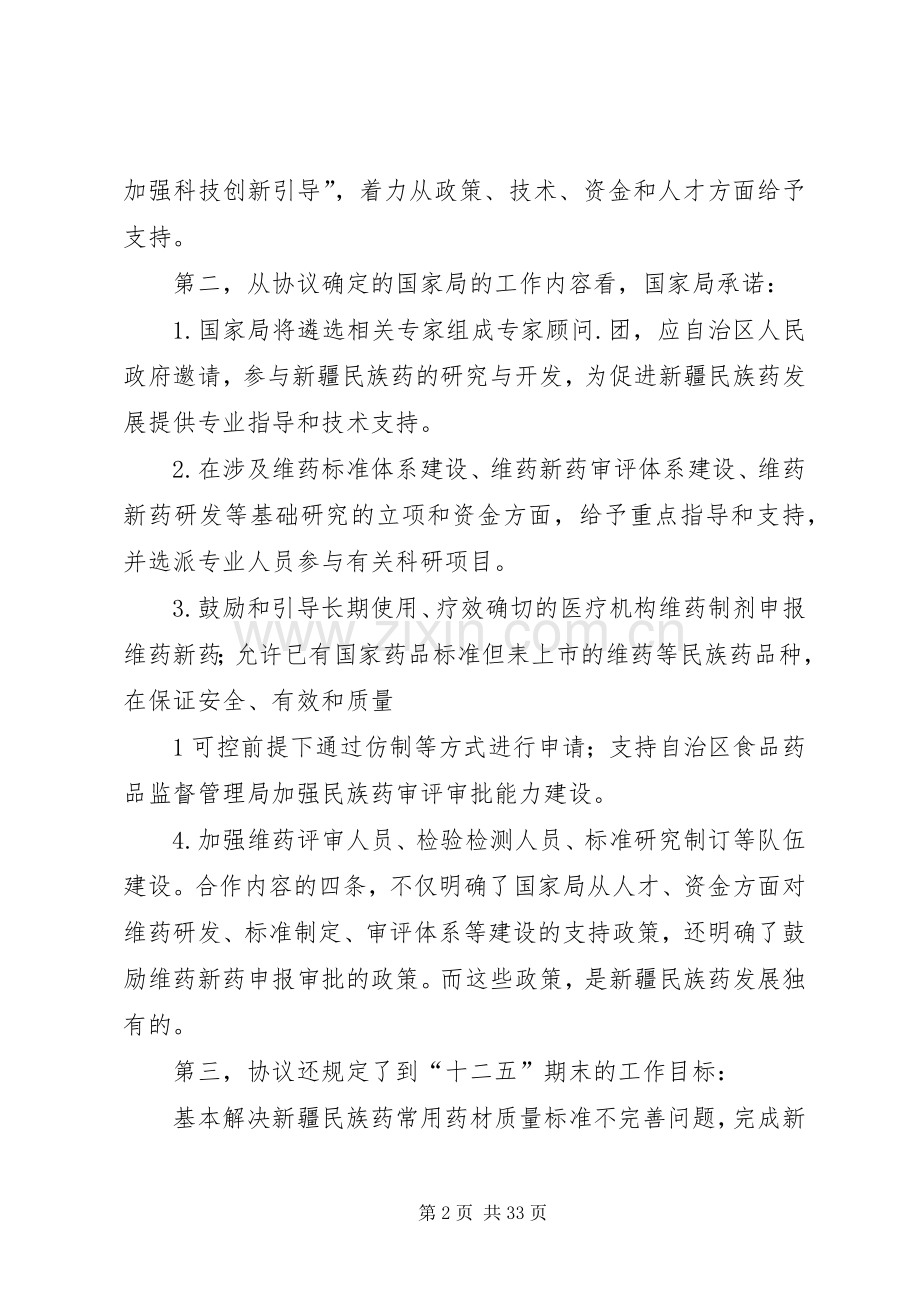 在加快推进以维药为重点的新疆民族药事业发展座谈会上的讲话.docx_第2页