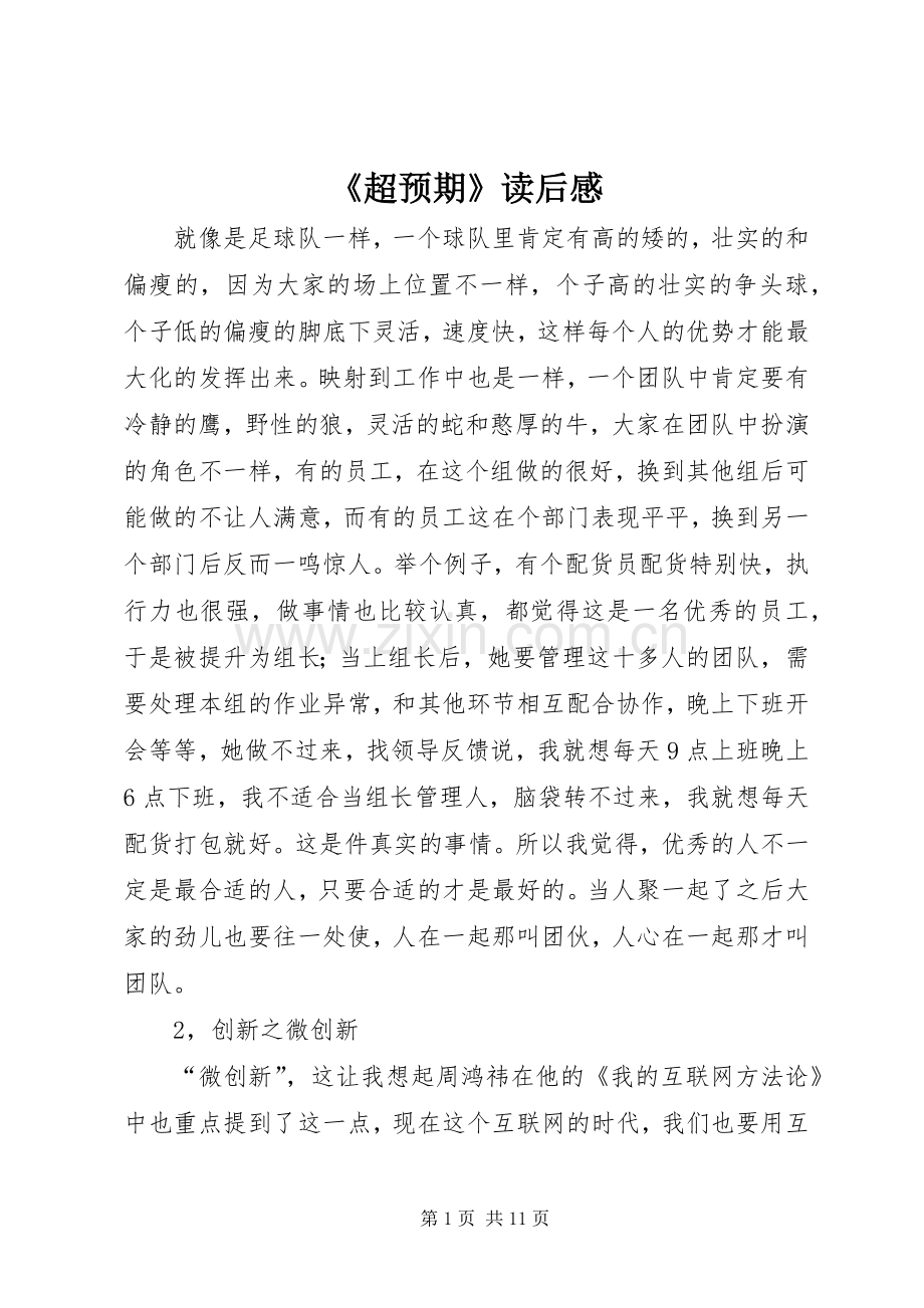 《超预期》读后感.docx_第1页