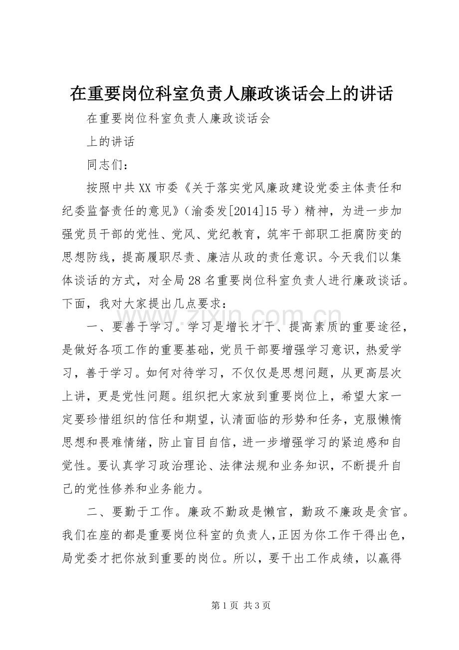 在重要岗位科室负责人廉政谈话会上的讲话.docx_第1页