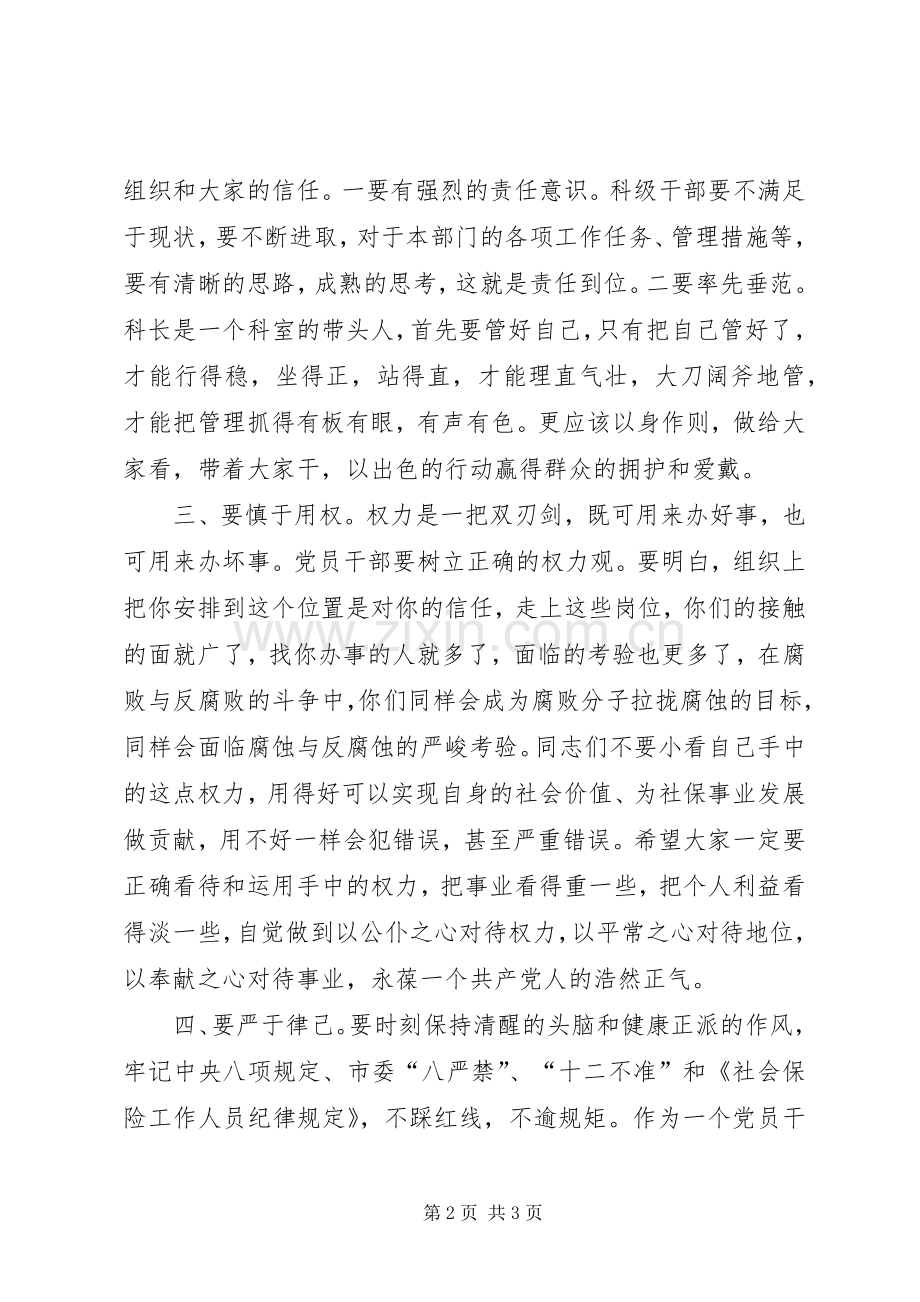 在重要岗位科室负责人廉政谈话会上的讲话.docx_第2页