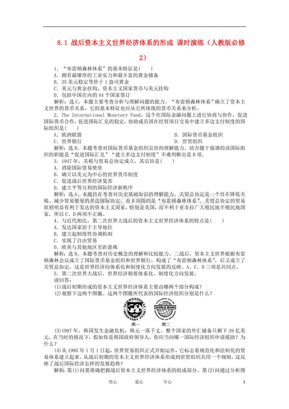 2012高中历史-8.1战后资本主义世界经济体系的形成每课一练-新人教版必修2.doc_第1页
