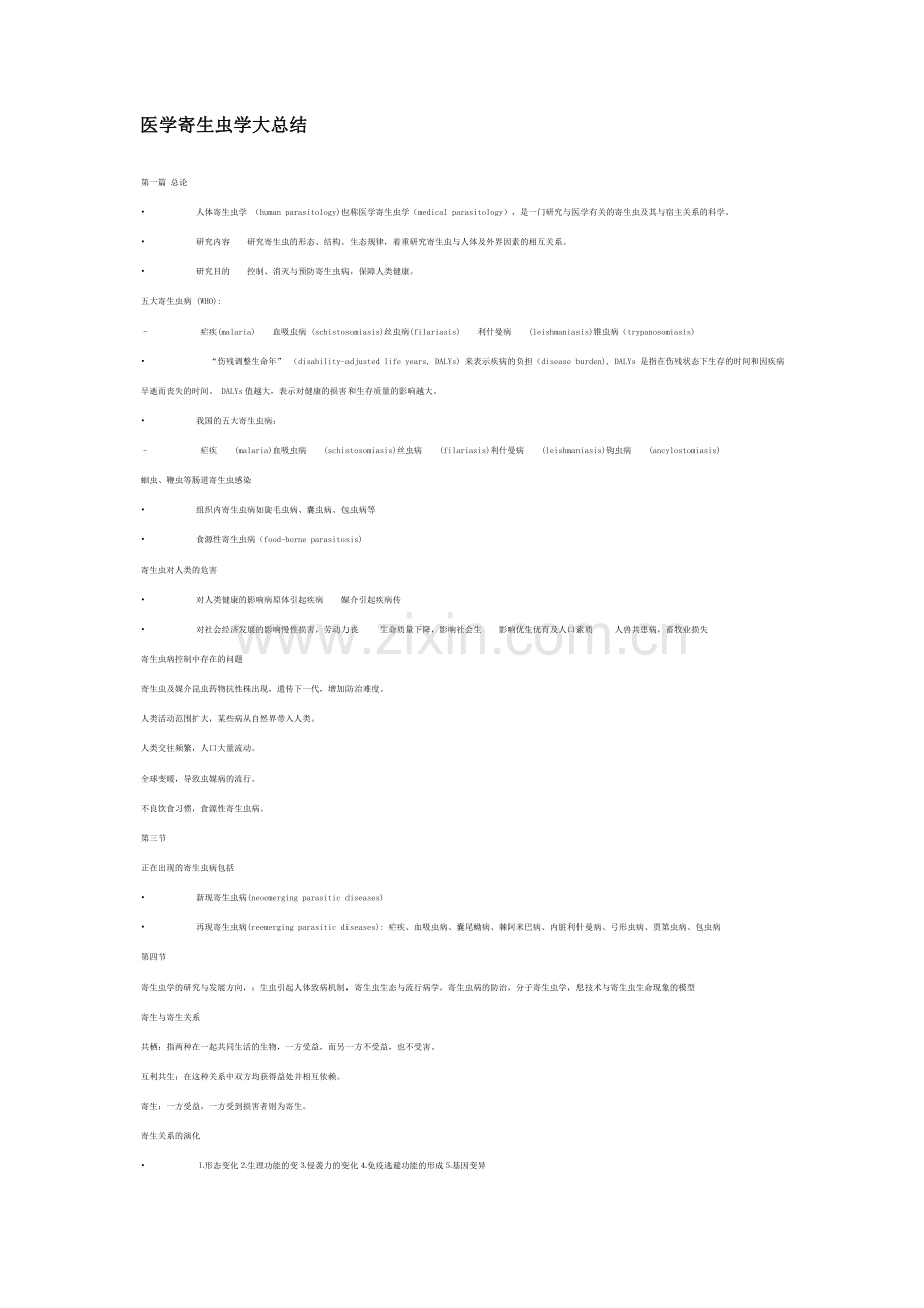 医学寄生虫学大总结.doc_第1页