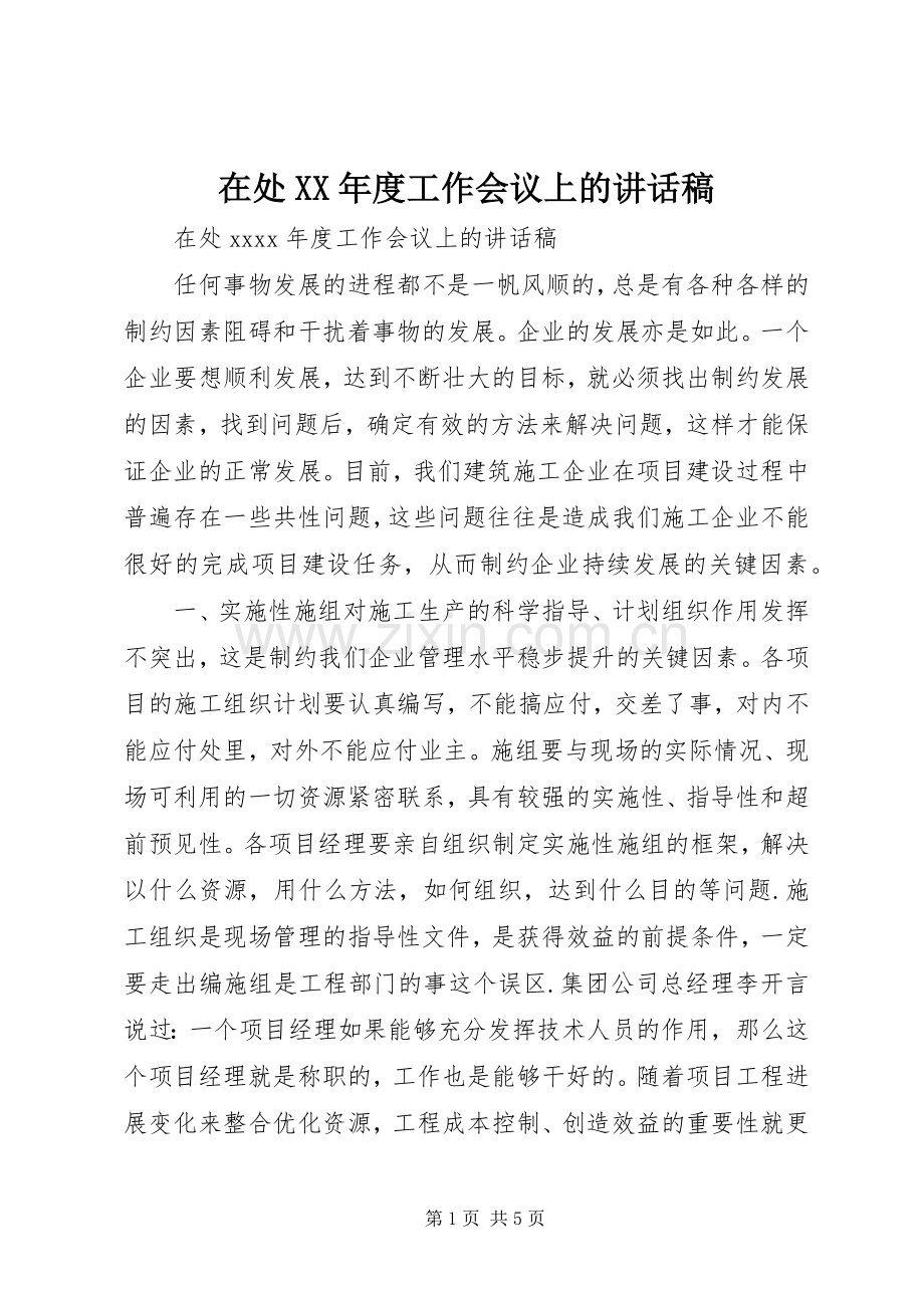 在处XX年度工作会议上的讲话稿.docx_第1页