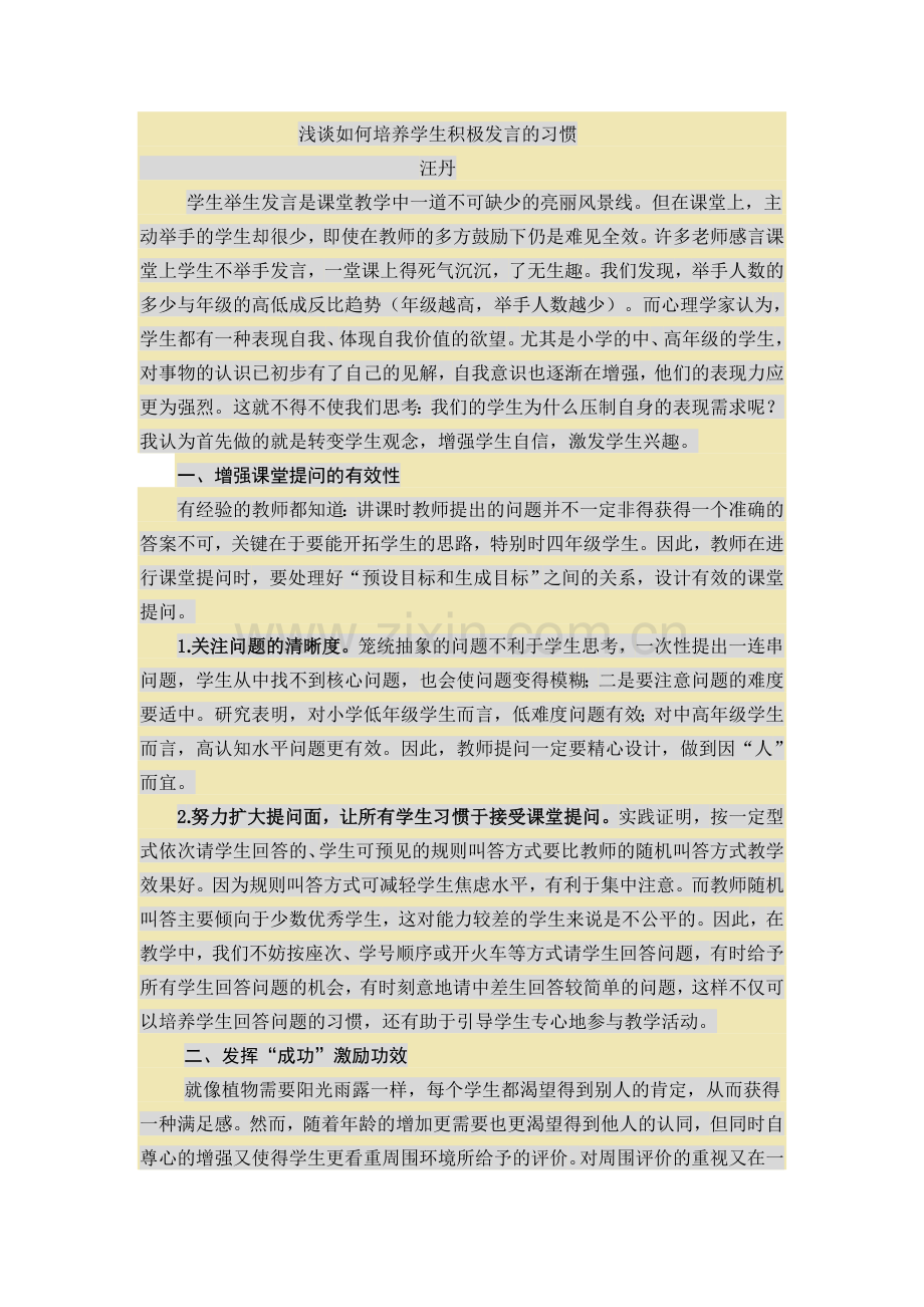 浅谈如何培养学生积极发言的习惯.doc_第1页