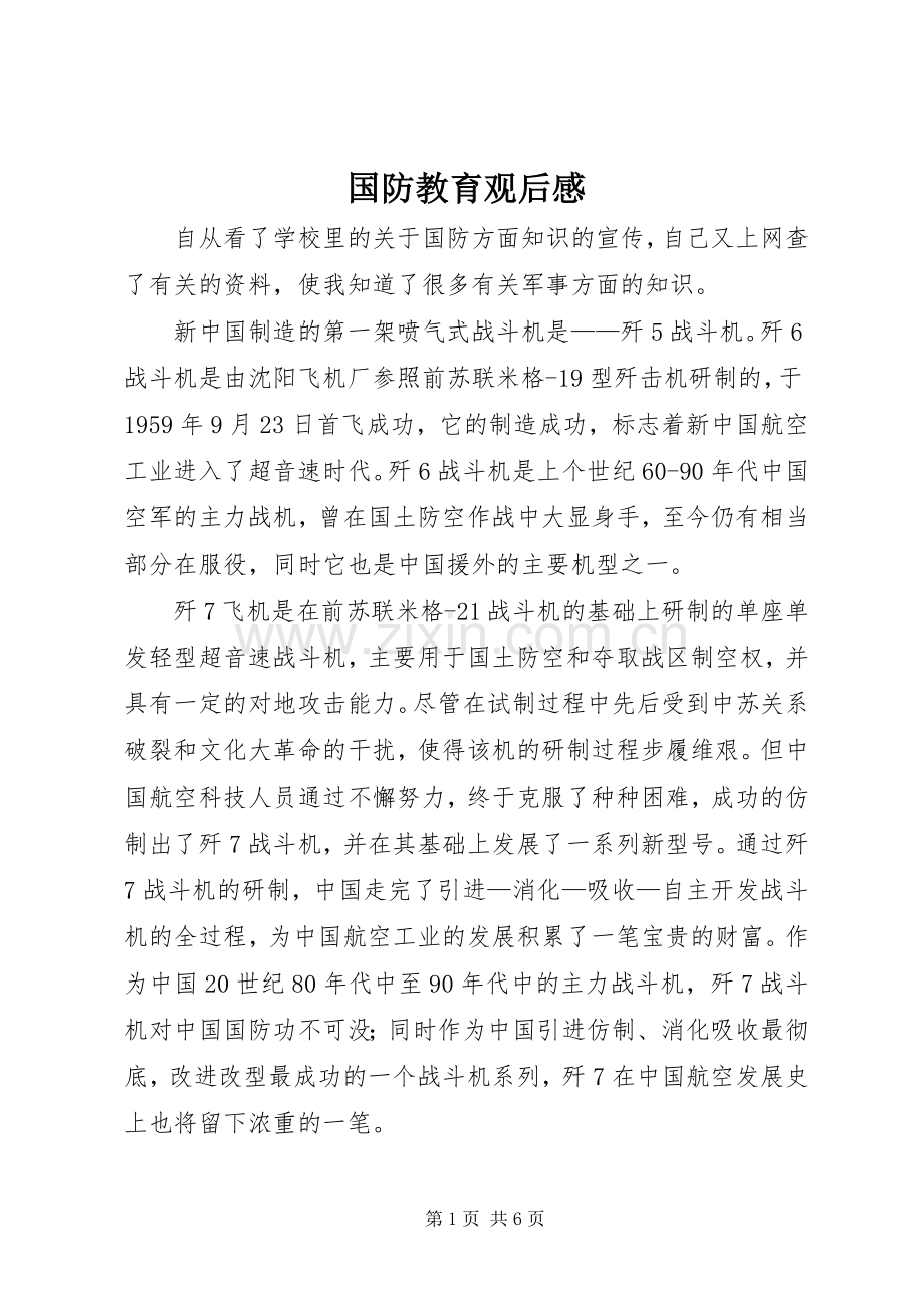 国防教育观后感.docx_第1页
