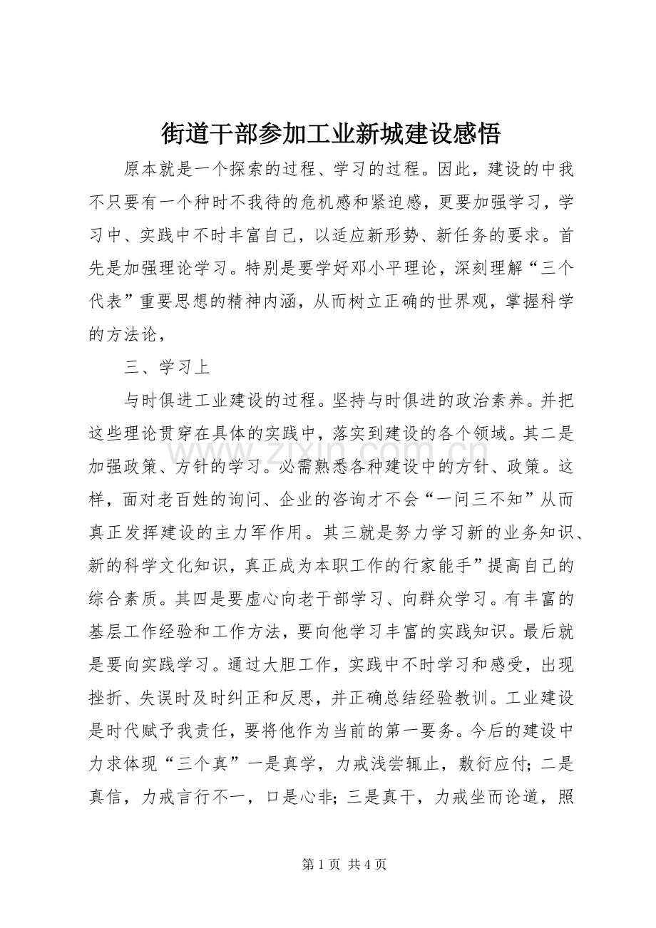 街道干部参加工业新城建设感悟.docx_第1页