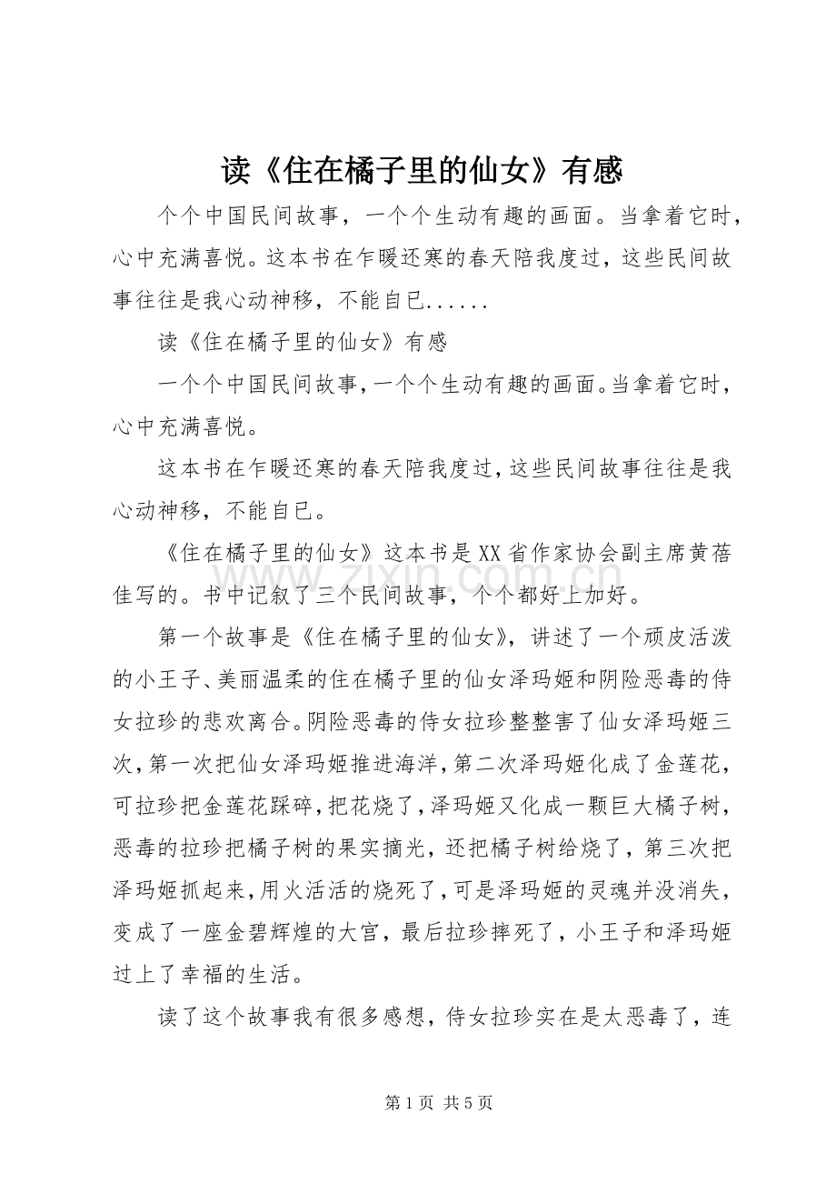 读《住在橘子里的仙女》有感.docx_第1页