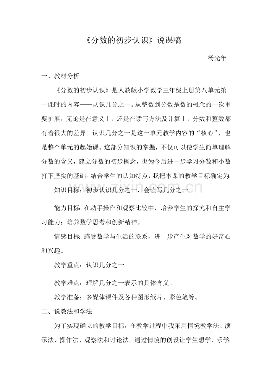小学数学人教2011课标版三年级说课稿 (2).docx_第1页