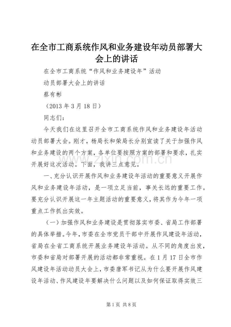 在全市工商系统作风和业务建设年动员部署大会上的讲话.docx_第1页