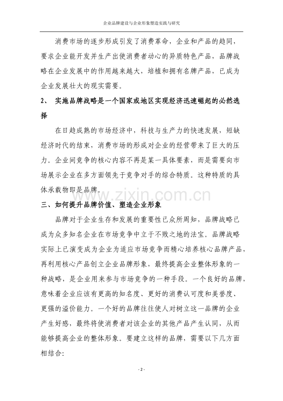 企业品牌建设与企业形象塑造实践与.docx_第2页