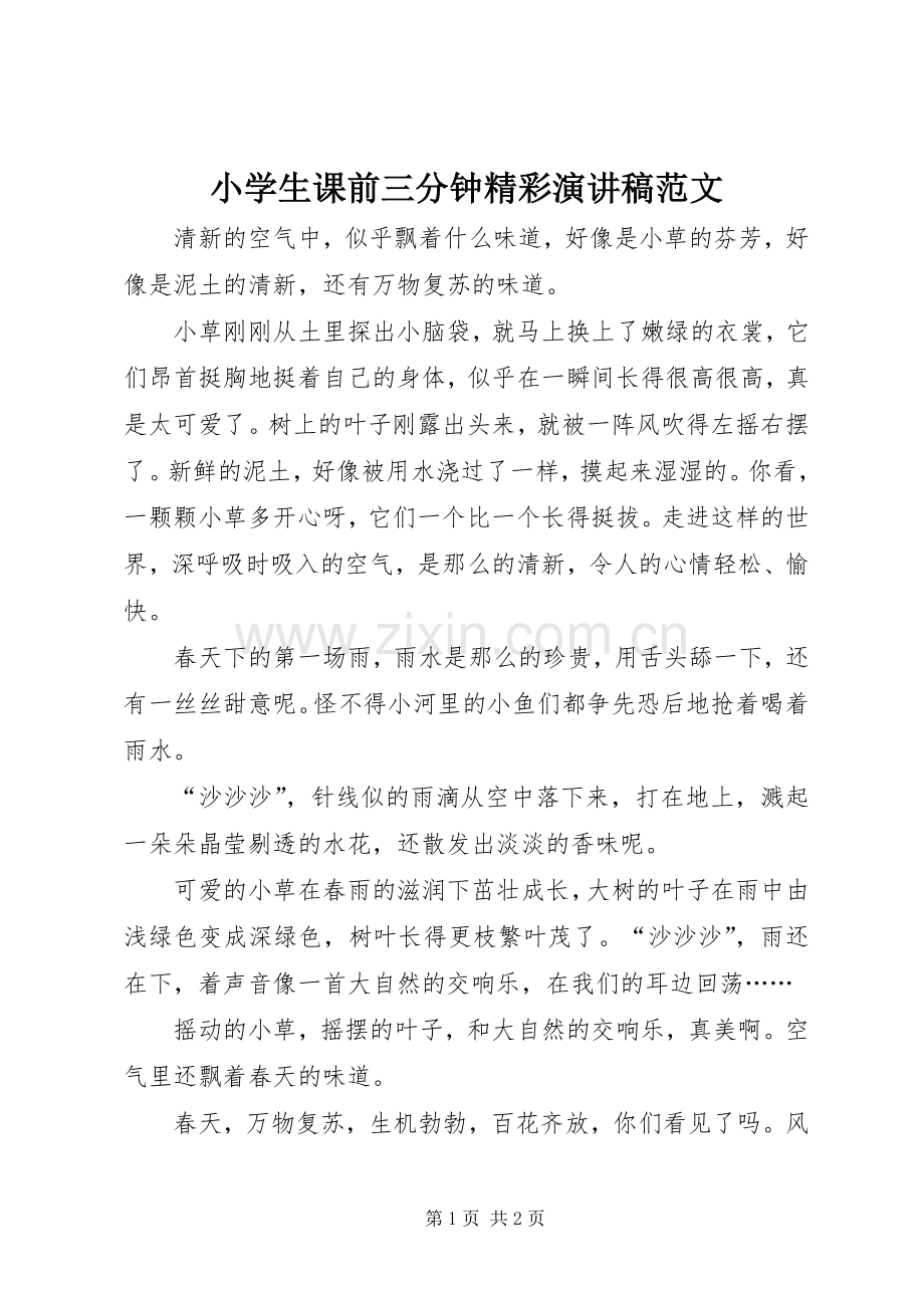 小学生课前三分钟精彩演讲稿范文.docx_第1页