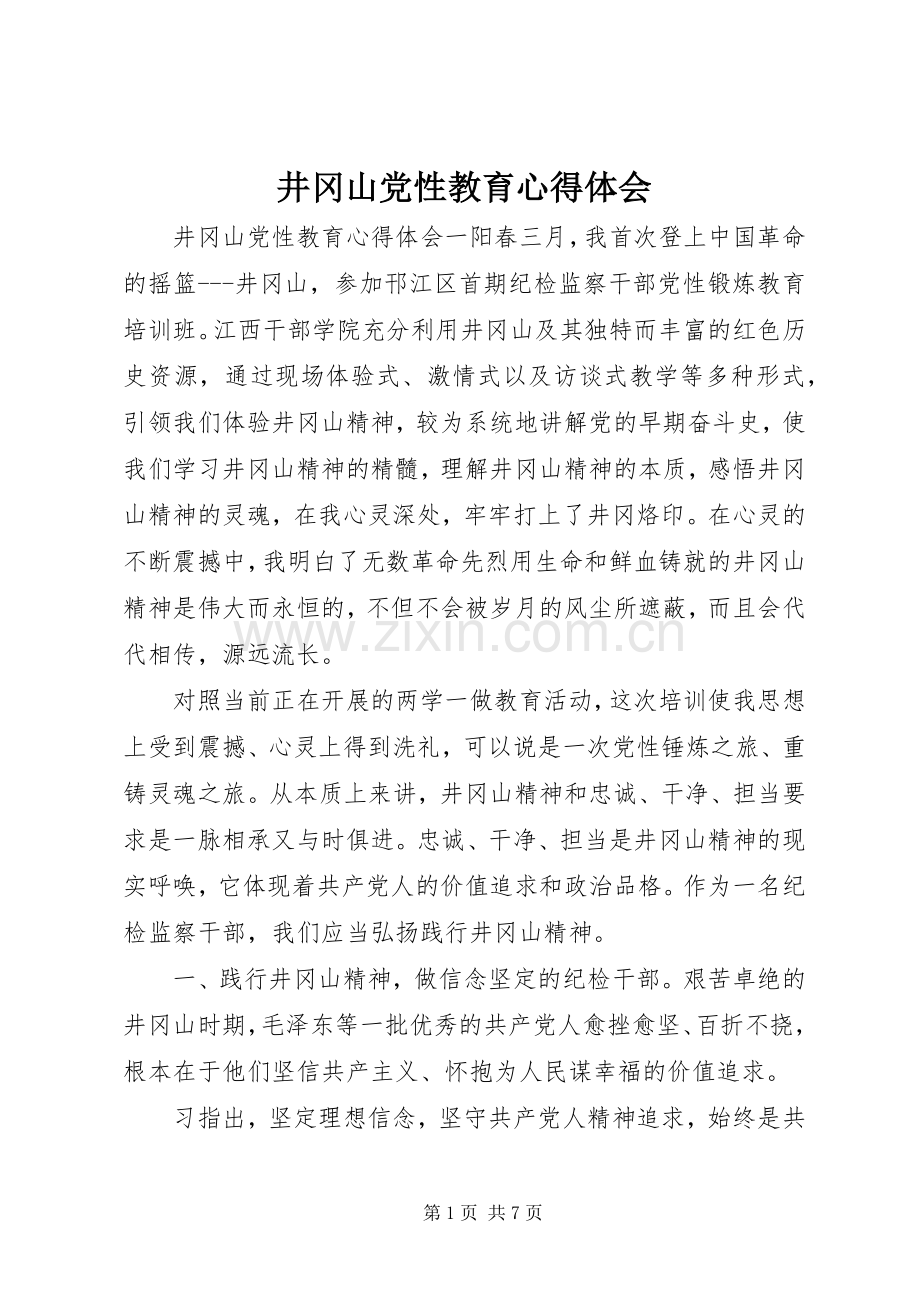 井冈山党性教育心得体会.docx_第1页