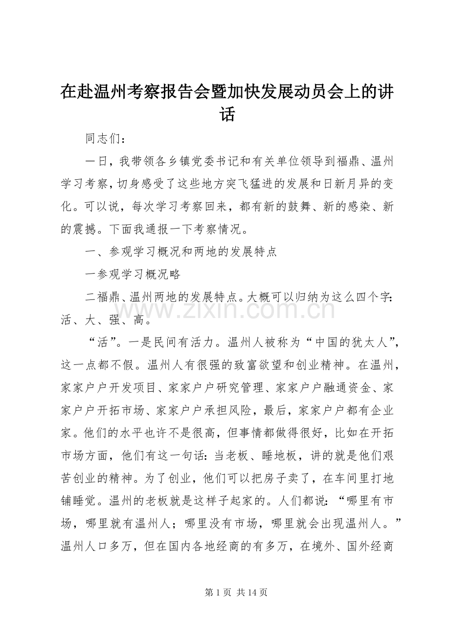 在赴温州考察报告会暨加快发展动员会上的讲话.docx_第1页
