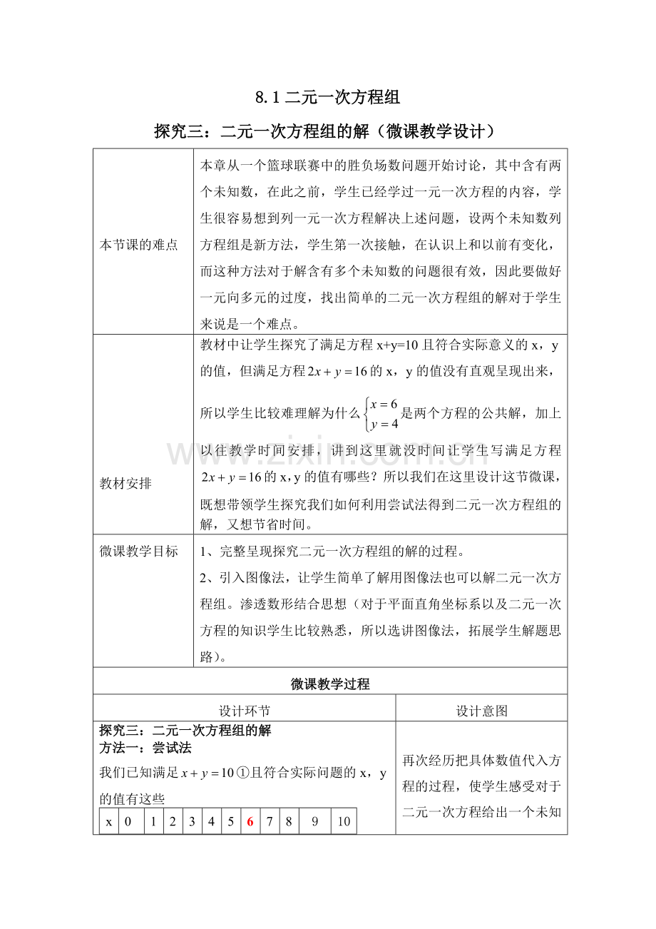 二元一次方程组的解-微课教学设计.doc_第1页