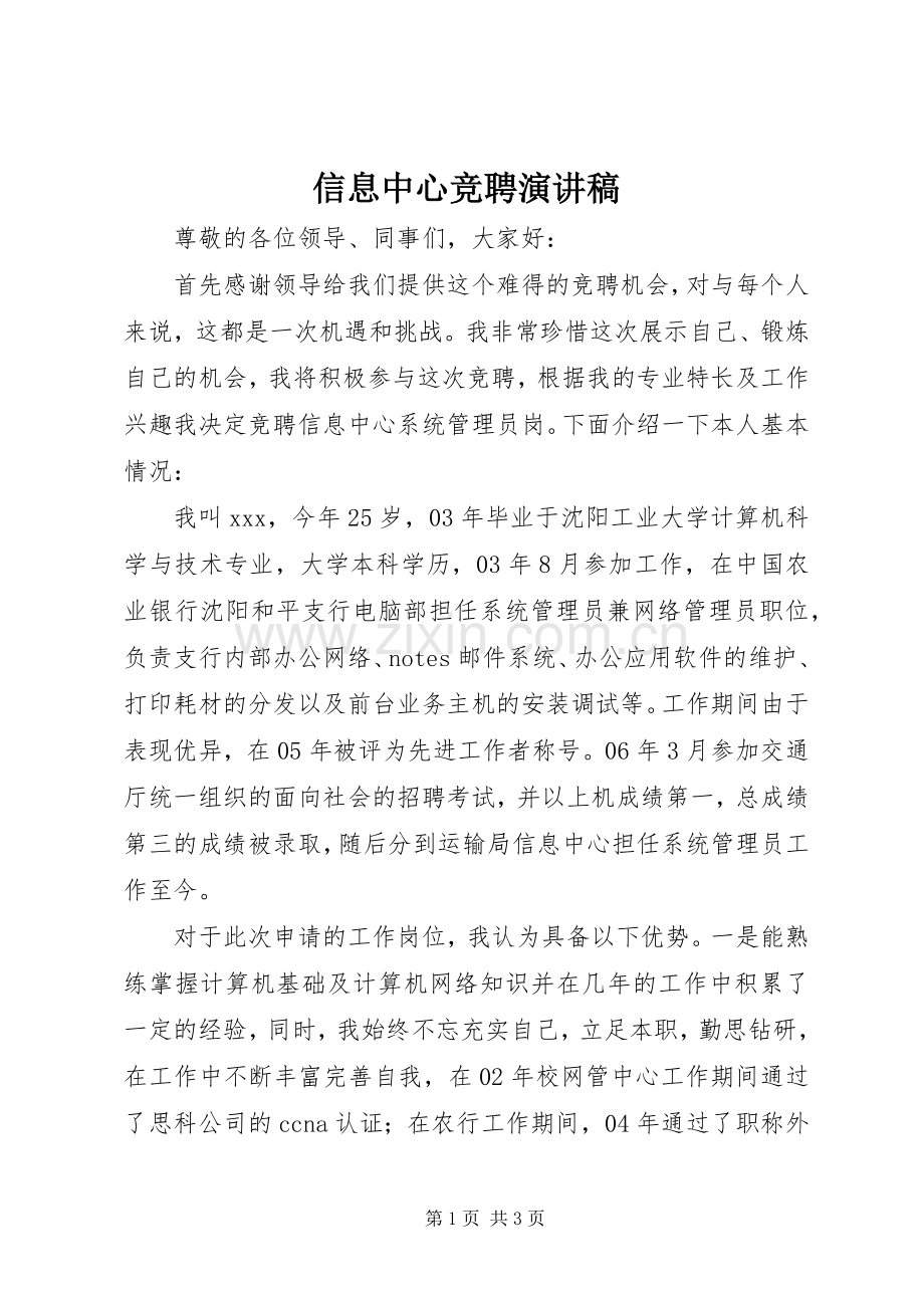 信息中心竞聘演讲稿.docx_第1页