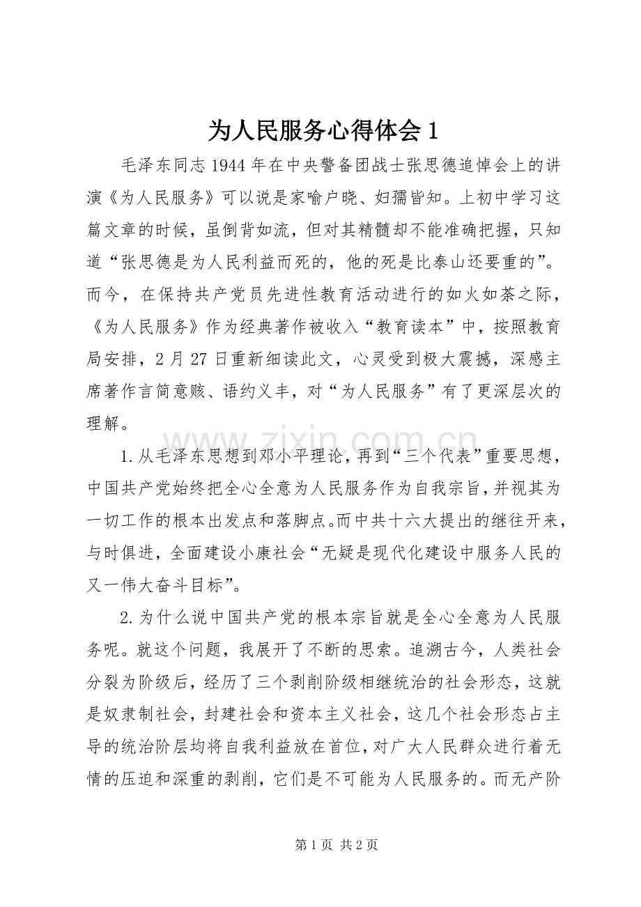 为人民服务心得体会1.docx_第1页