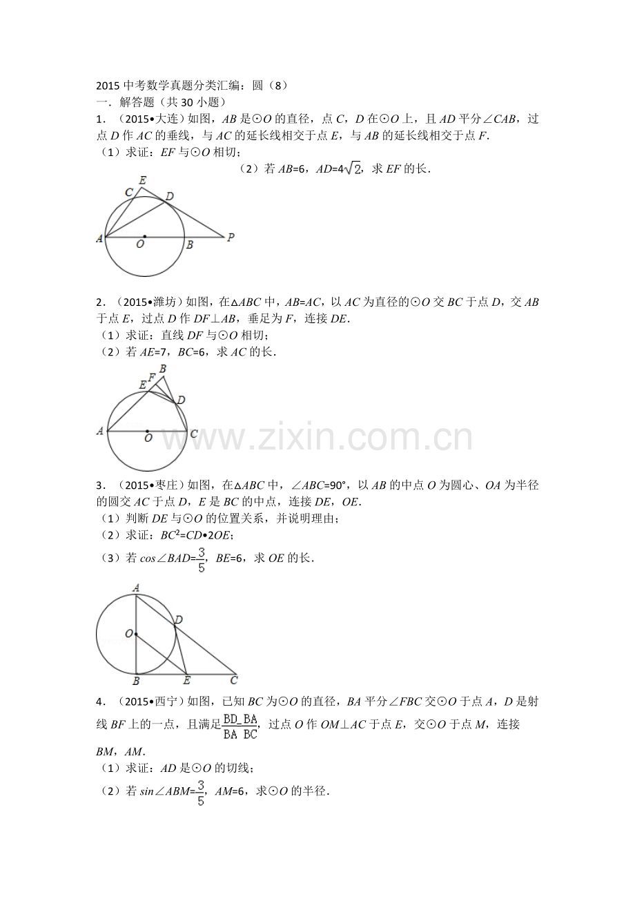 2015中考数学试卷分类汇编：圆(9)解析.doc_第1页