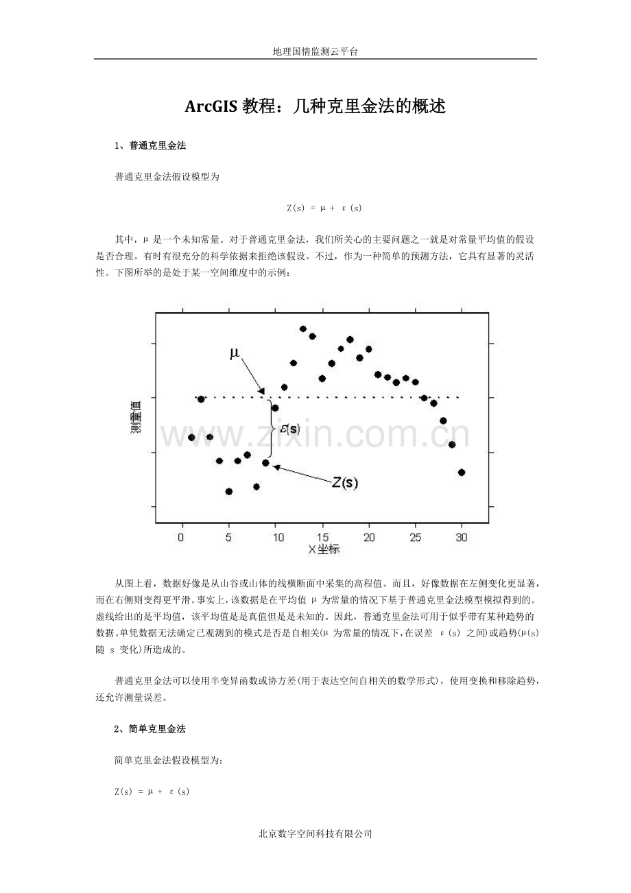 ArcGIS教程：几种克里金法的概述.docx_第1页
