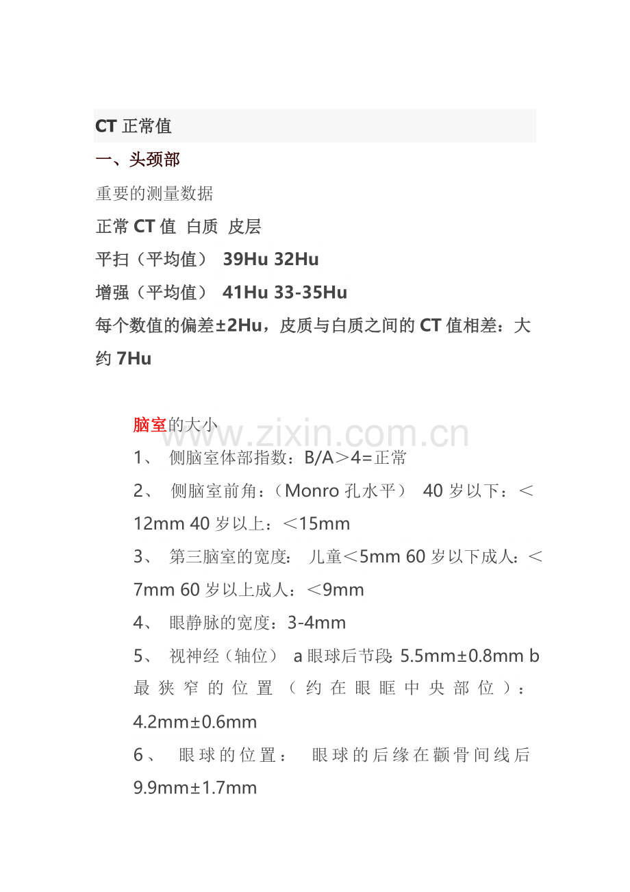 身体各部位CT值大全.doc_第1页