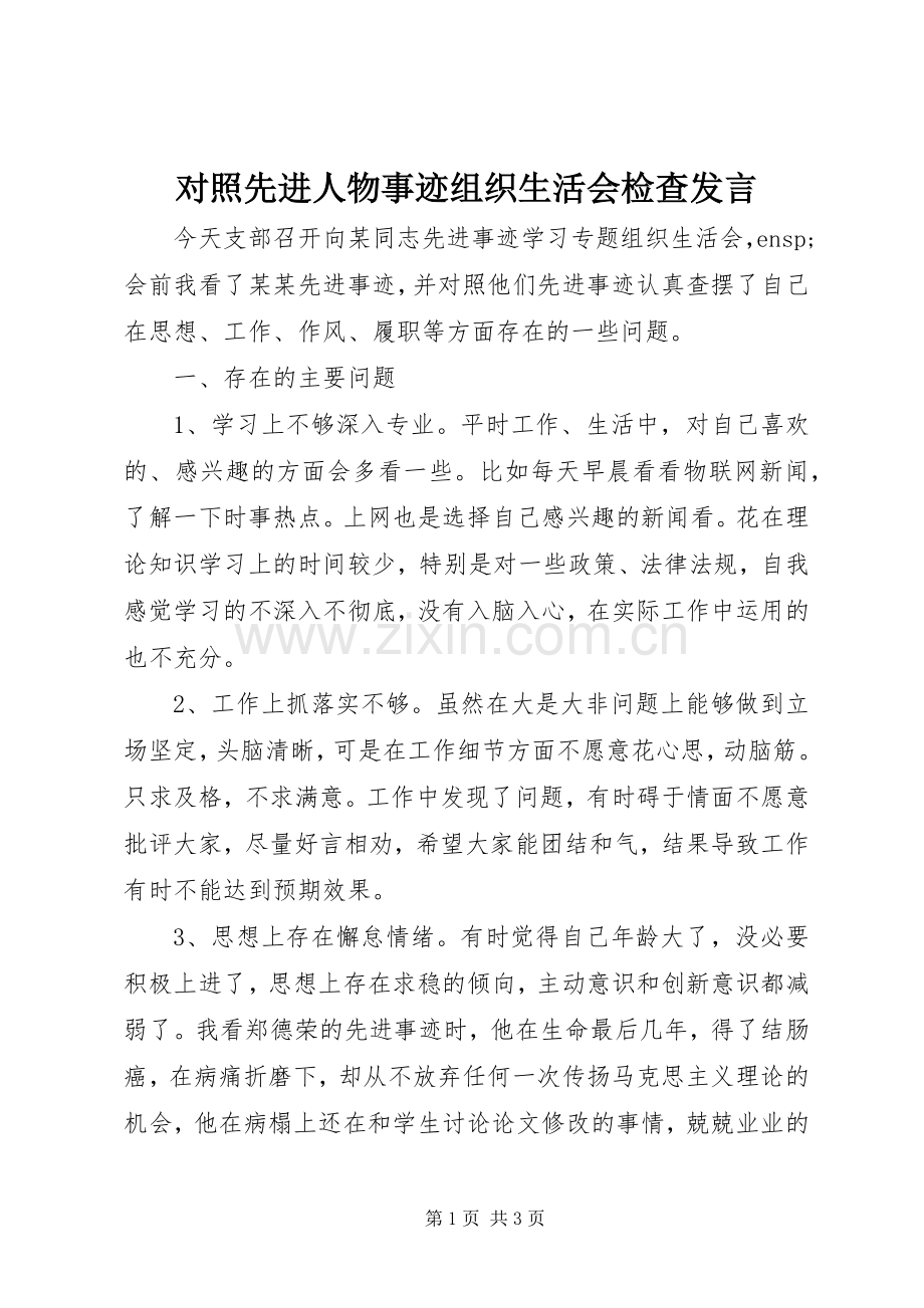 对照先进人物事迹组织生活会检查发言.docx_第1页