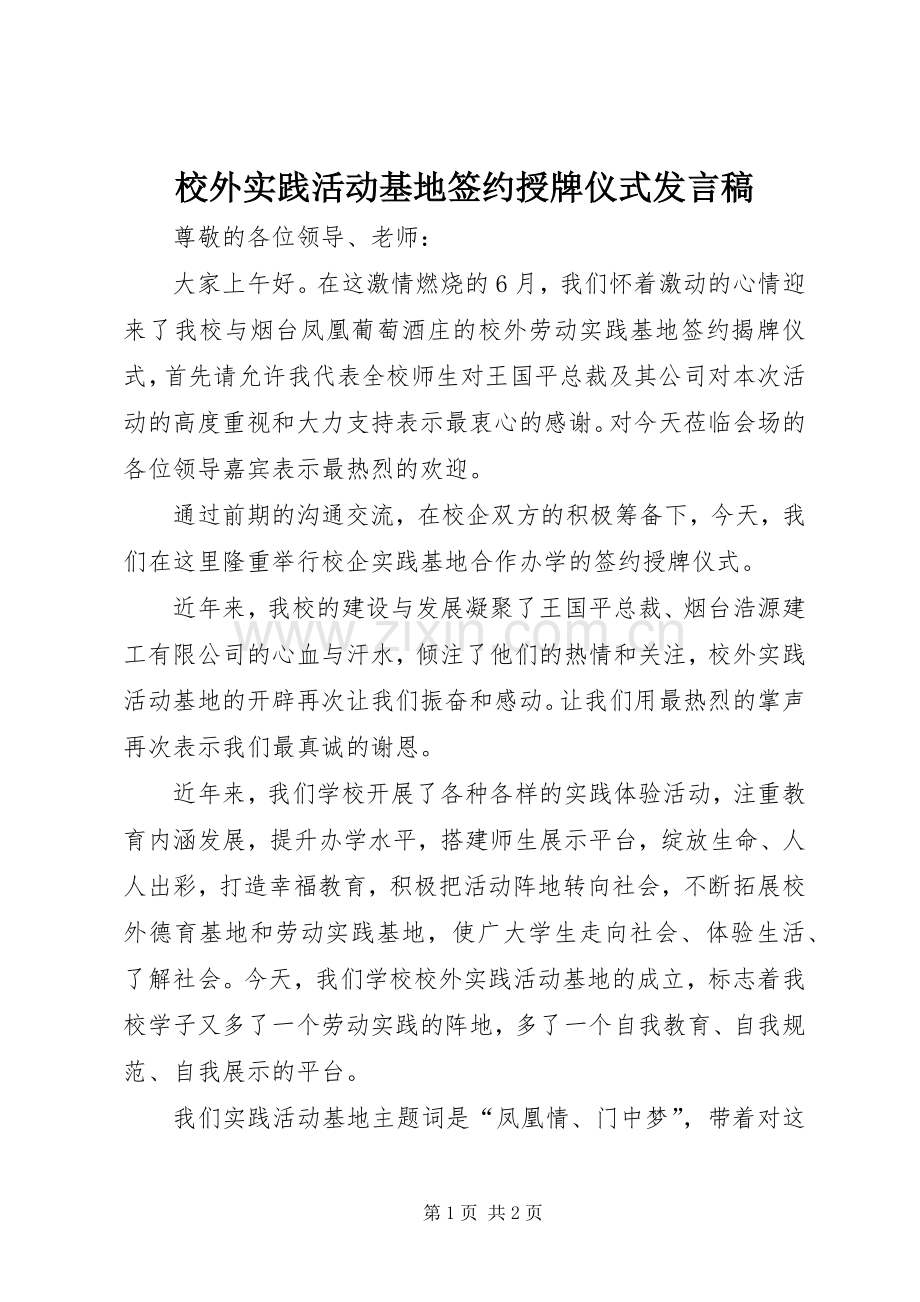 校外实践活动基地签约授牌仪式发言稿.docx_第1页