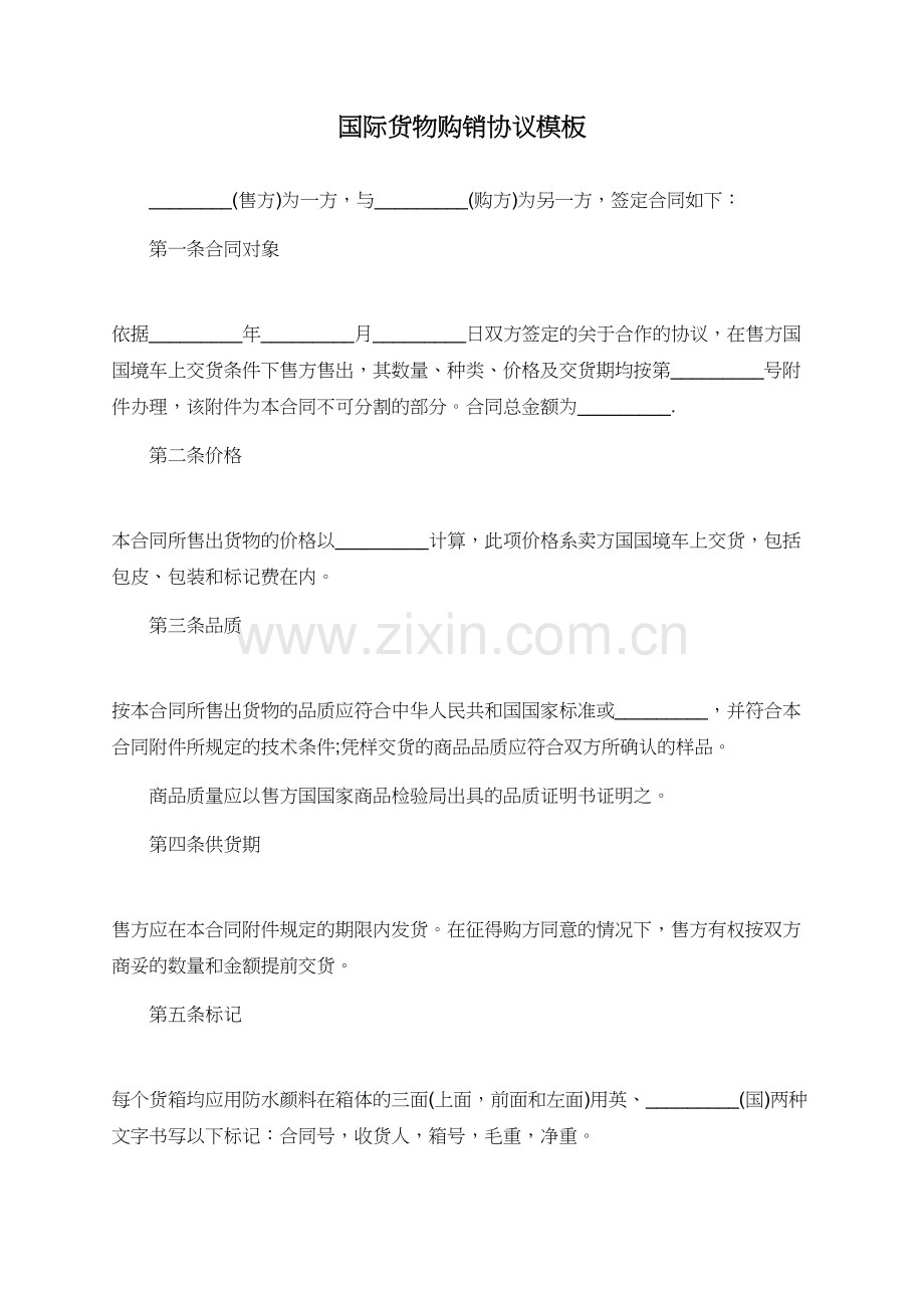 国际货物购销协议模板.doc_第1页