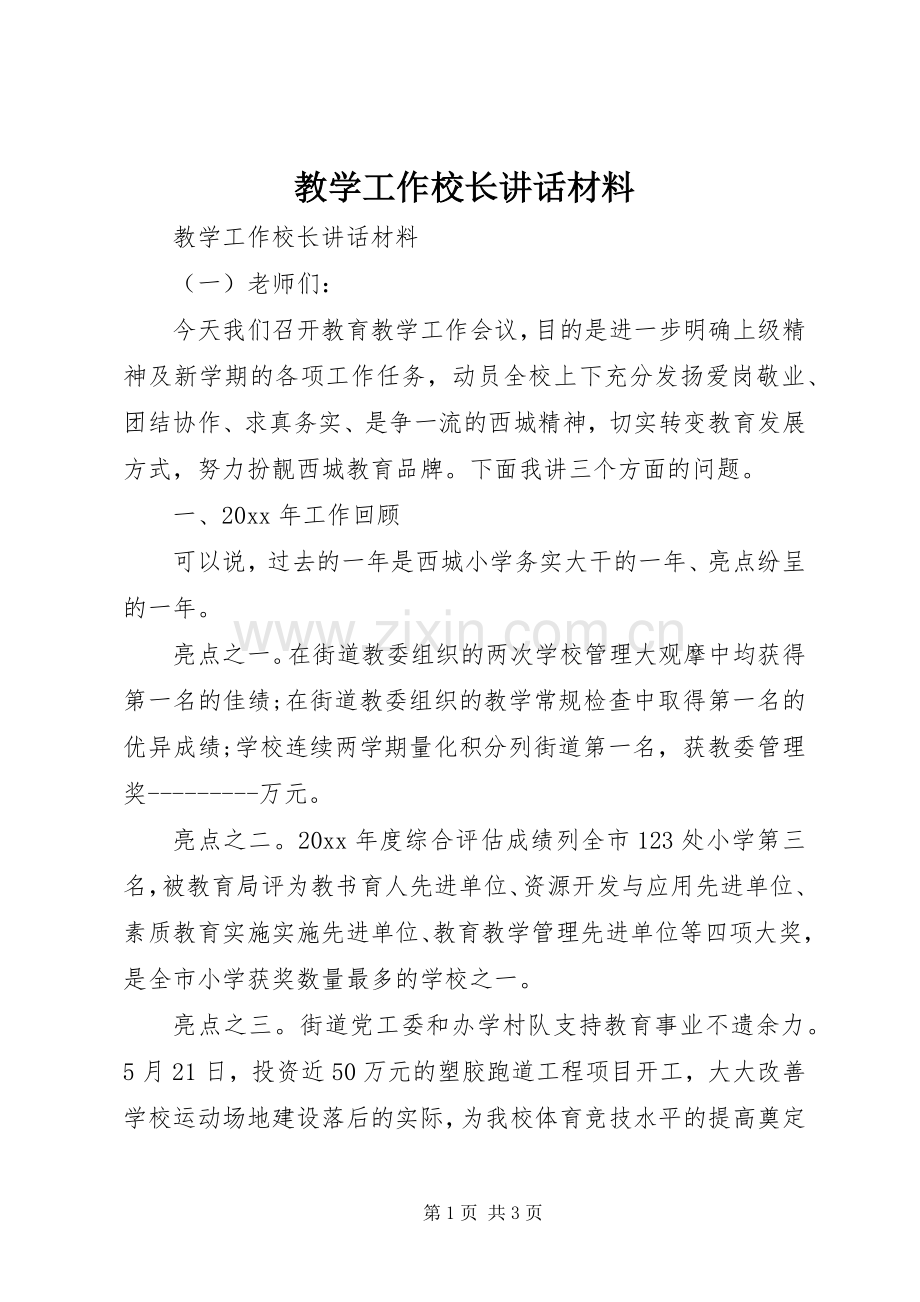 教学工作校长讲话材料.docx_第1页