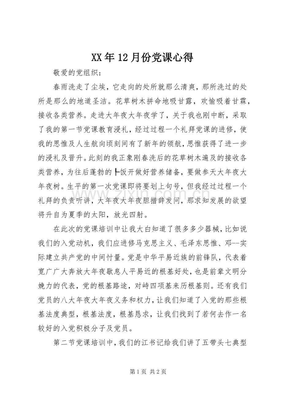 XX年12月份党课心得.docx_第1页