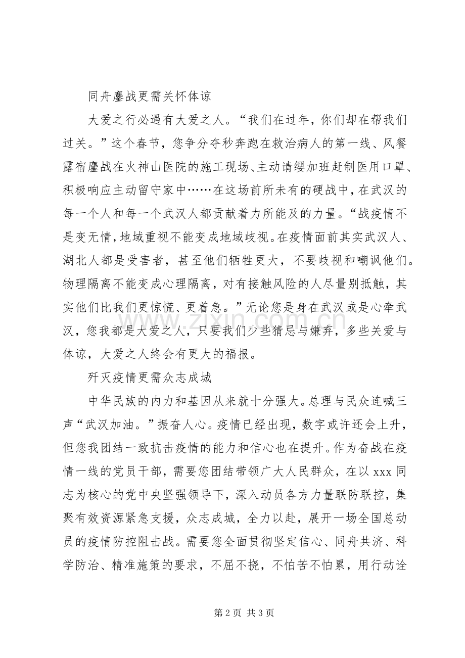 关于新型冠状病毒的心得体会：众志成城战疫情.docx_第2页