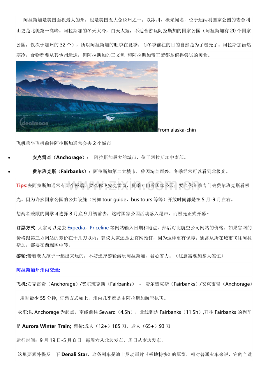 阿拉斯自助游玩精心准备攻略.doc_第1页