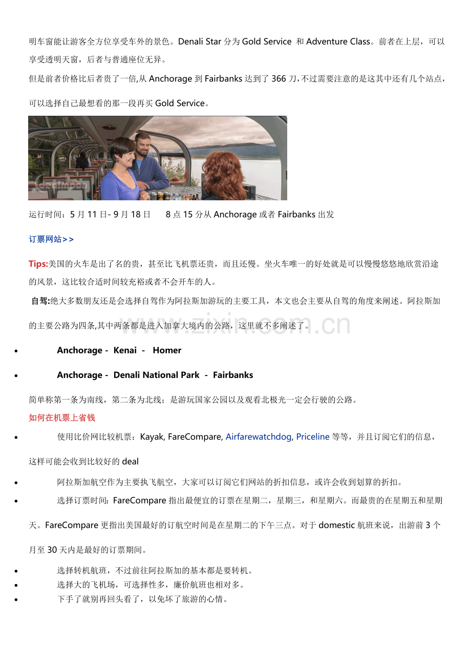 阿拉斯自助游玩精心准备攻略.doc_第2页