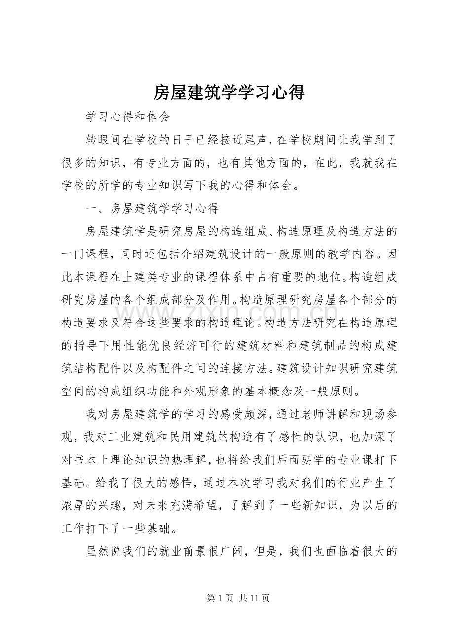 房屋建筑学学习心得.docx_第1页