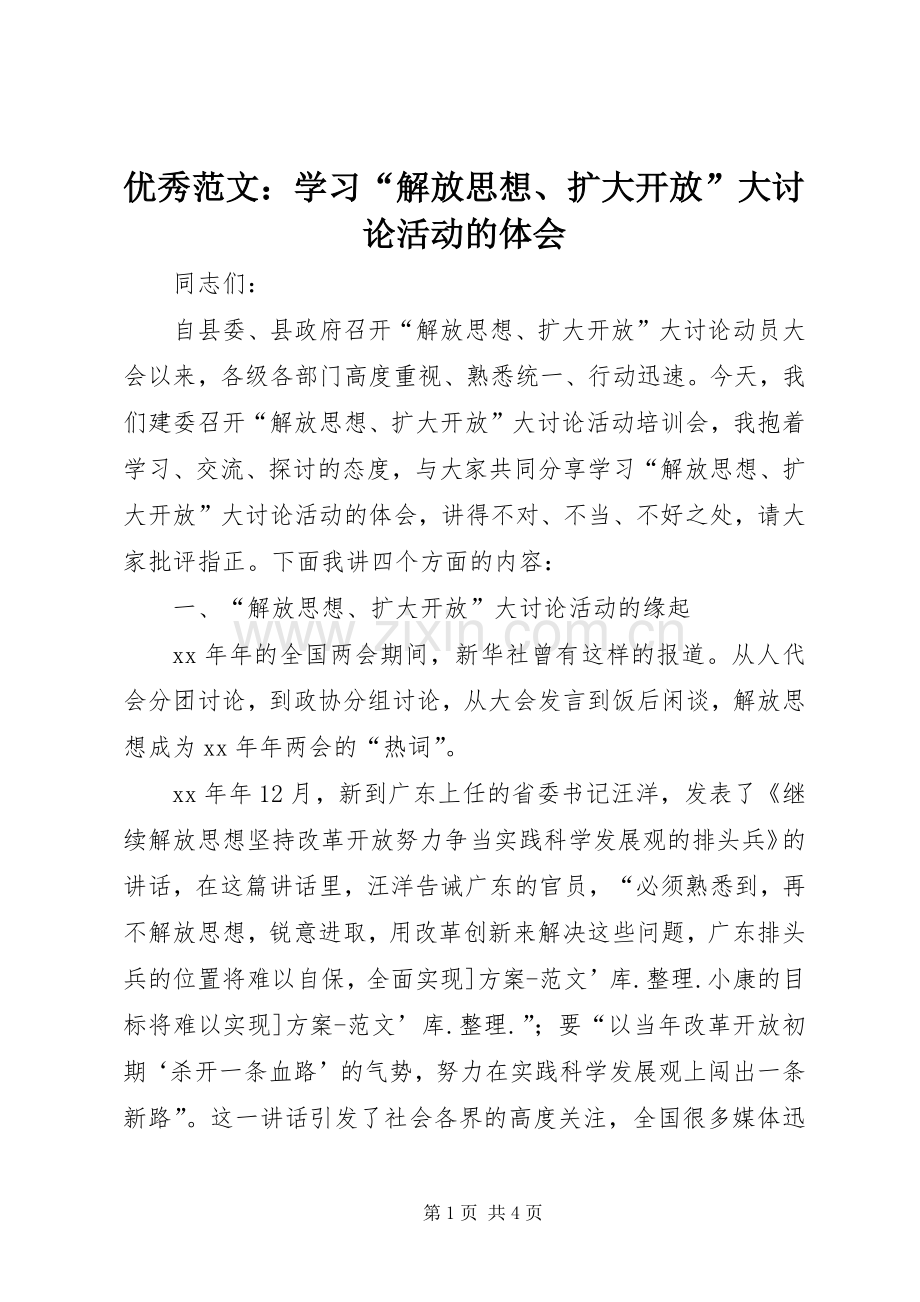 优秀范文：学习“解放思想、扩大开放”大讨论活动的体会.docx_第1页