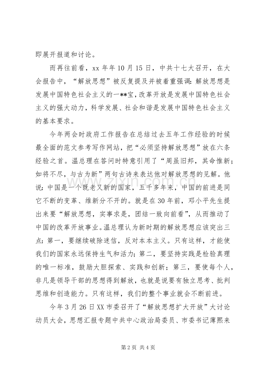 优秀范文：学习“解放思想、扩大开放”大讨论活动的体会.docx_第2页
