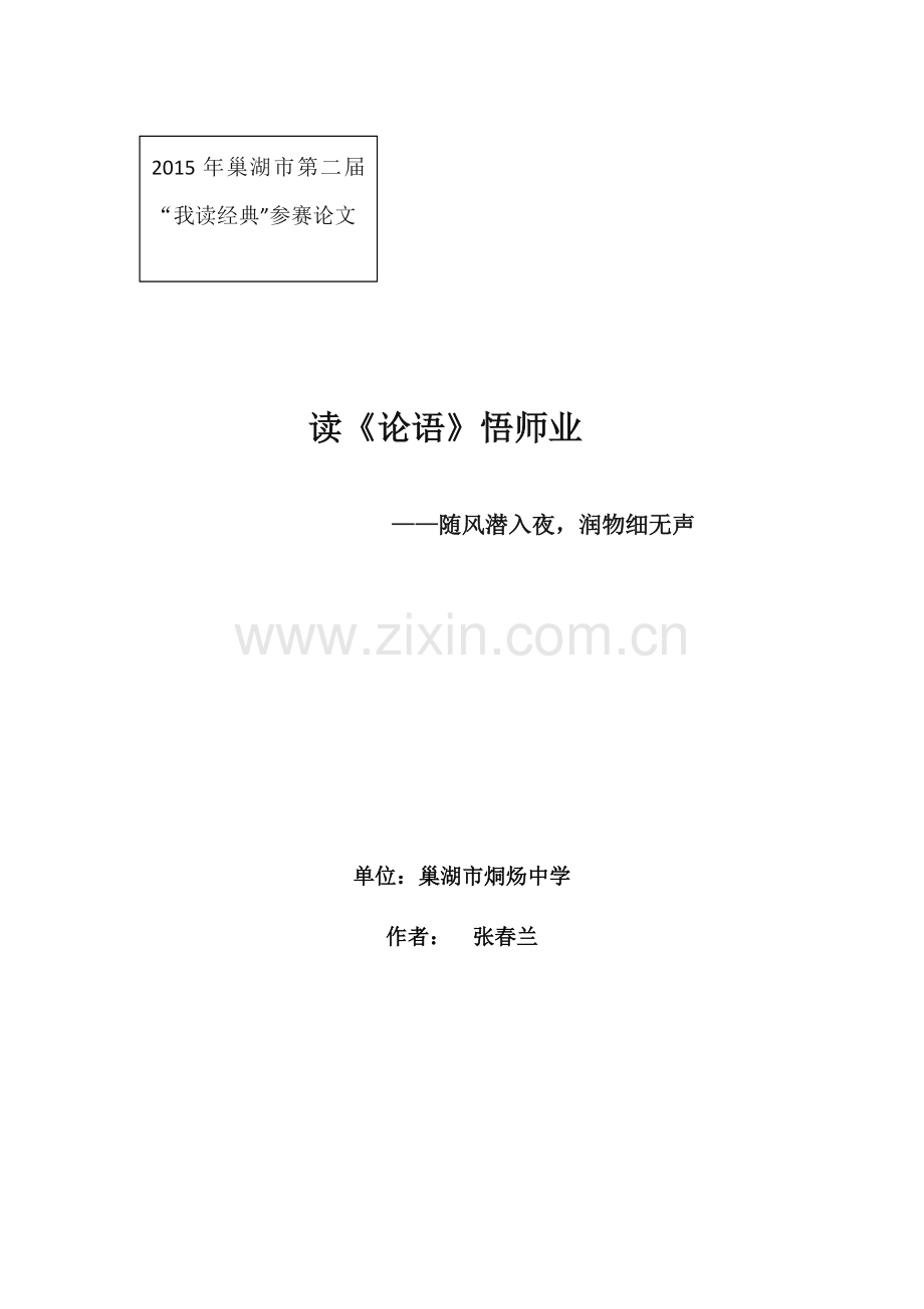 烔炀中学张春兰2015我读经典征文：读论语悟师业.doc_第1页