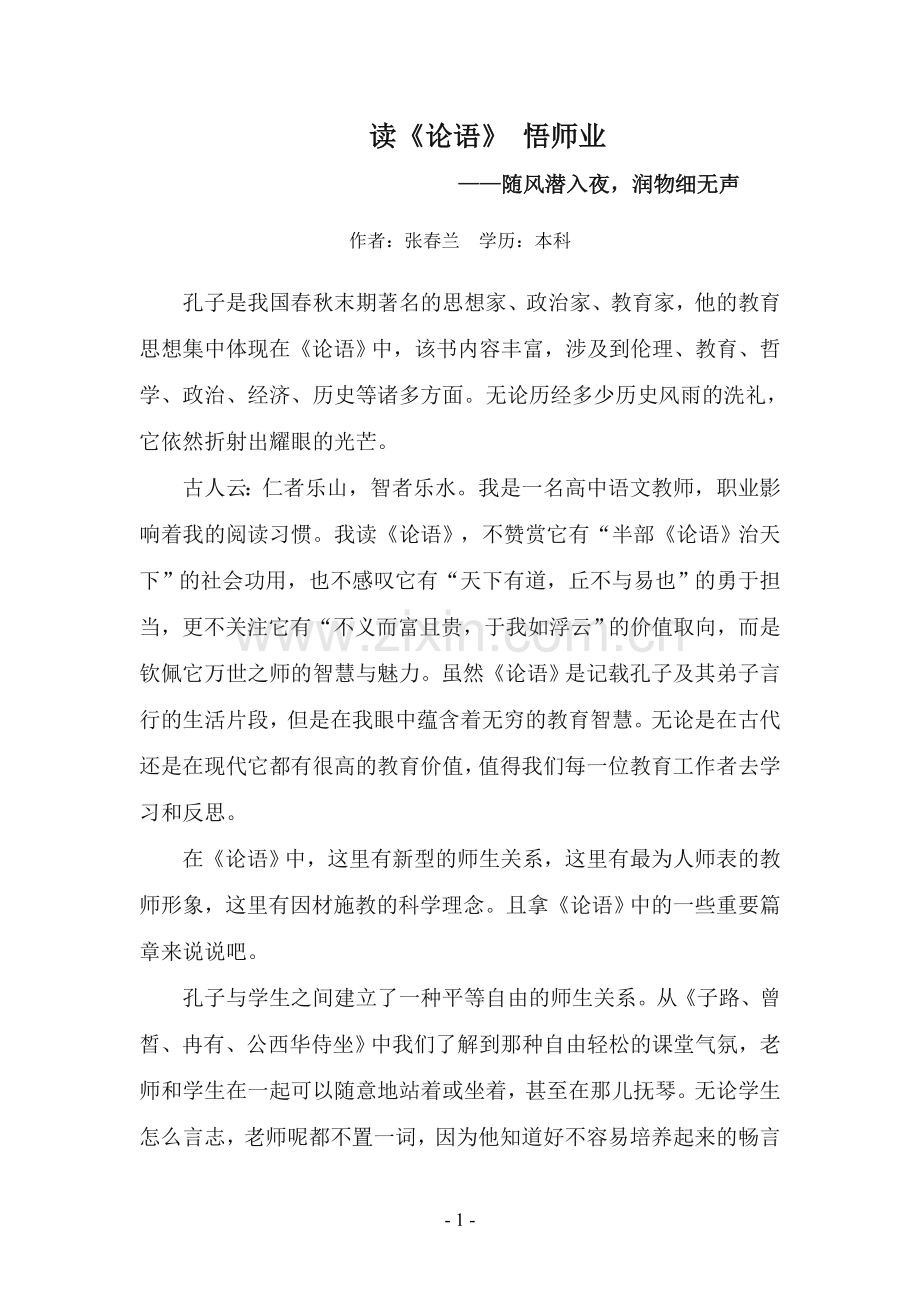 烔炀中学张春兰2015我读经典征文：读论语悟师业.doc_第2页