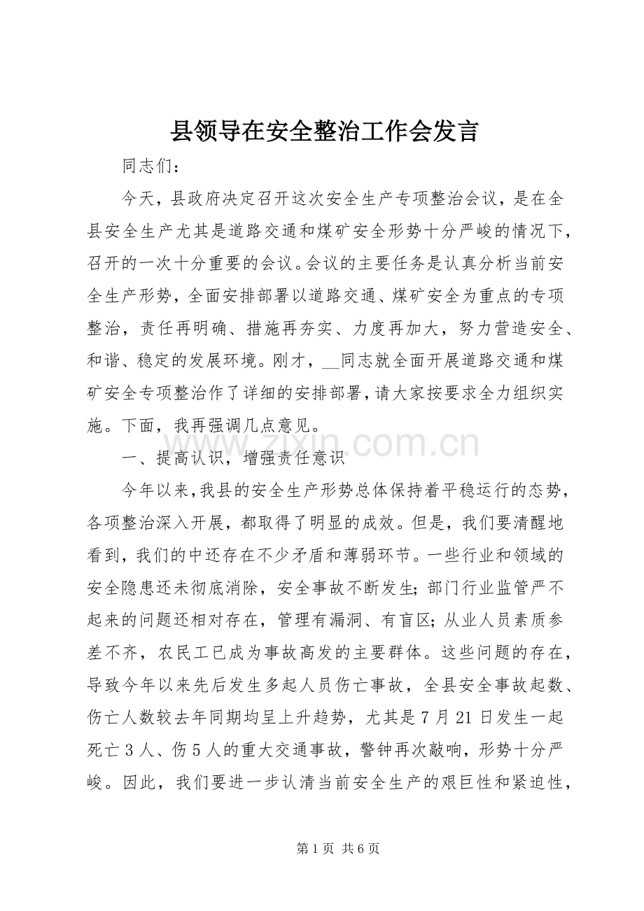县领导在安全整治工作会发言.docx_第1页